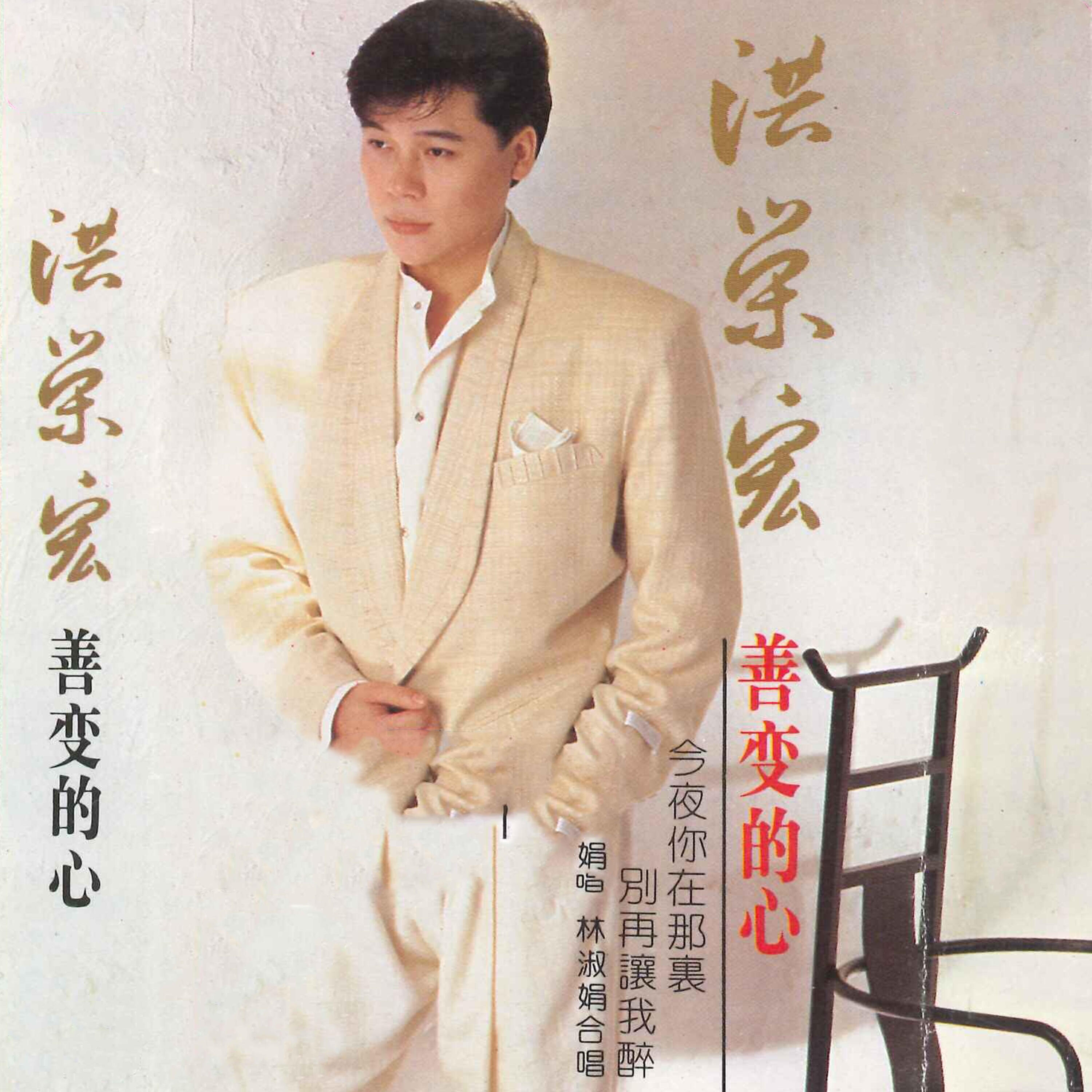 Релиз 善变的心