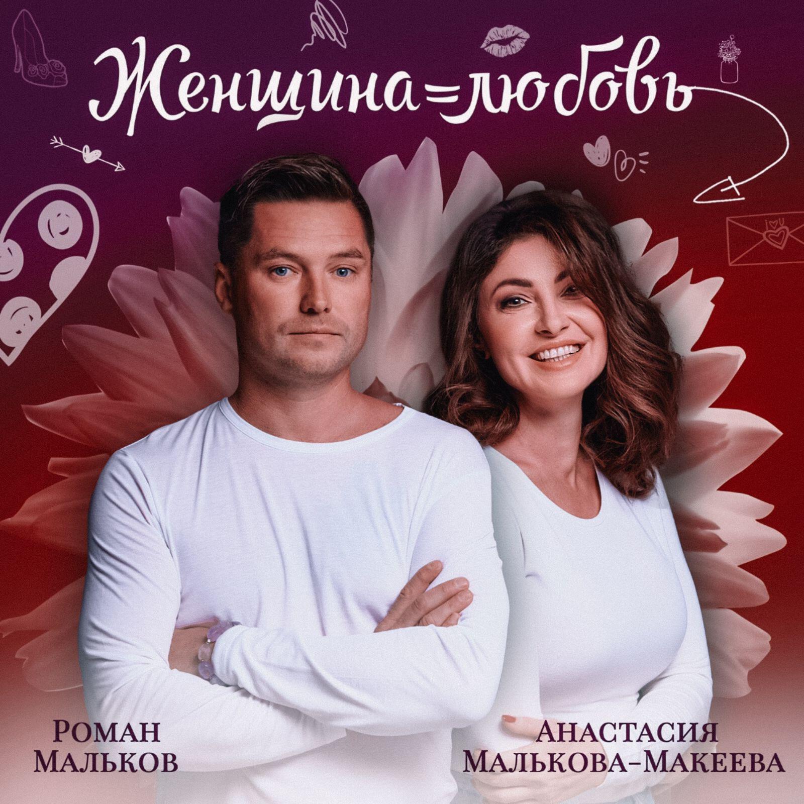 Релиз Женщина=любовь