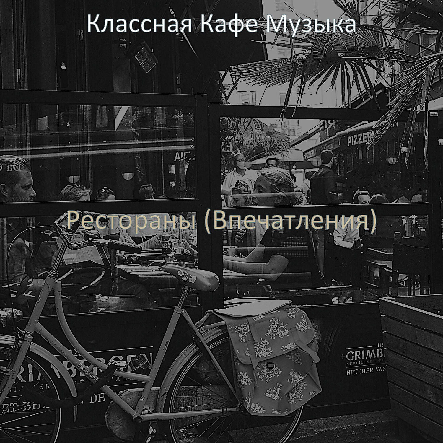 Релиз Рестораны (Впечатления)
