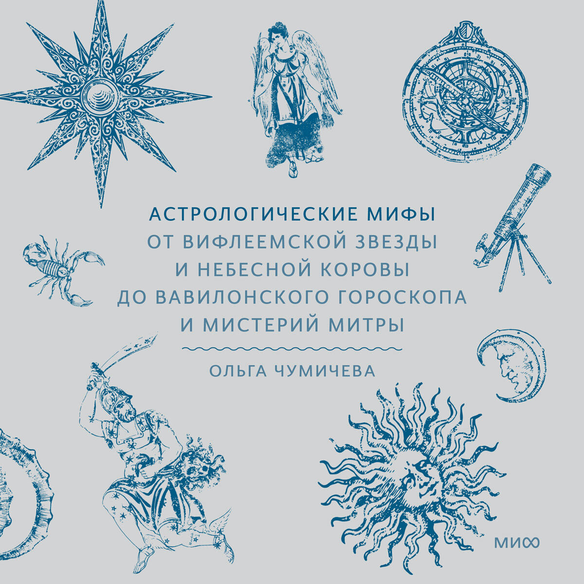 Книга Астрологические мифы. От Вифлеемской звезды и небесной коровы до вавилонского гороскопа и мистерий Митры