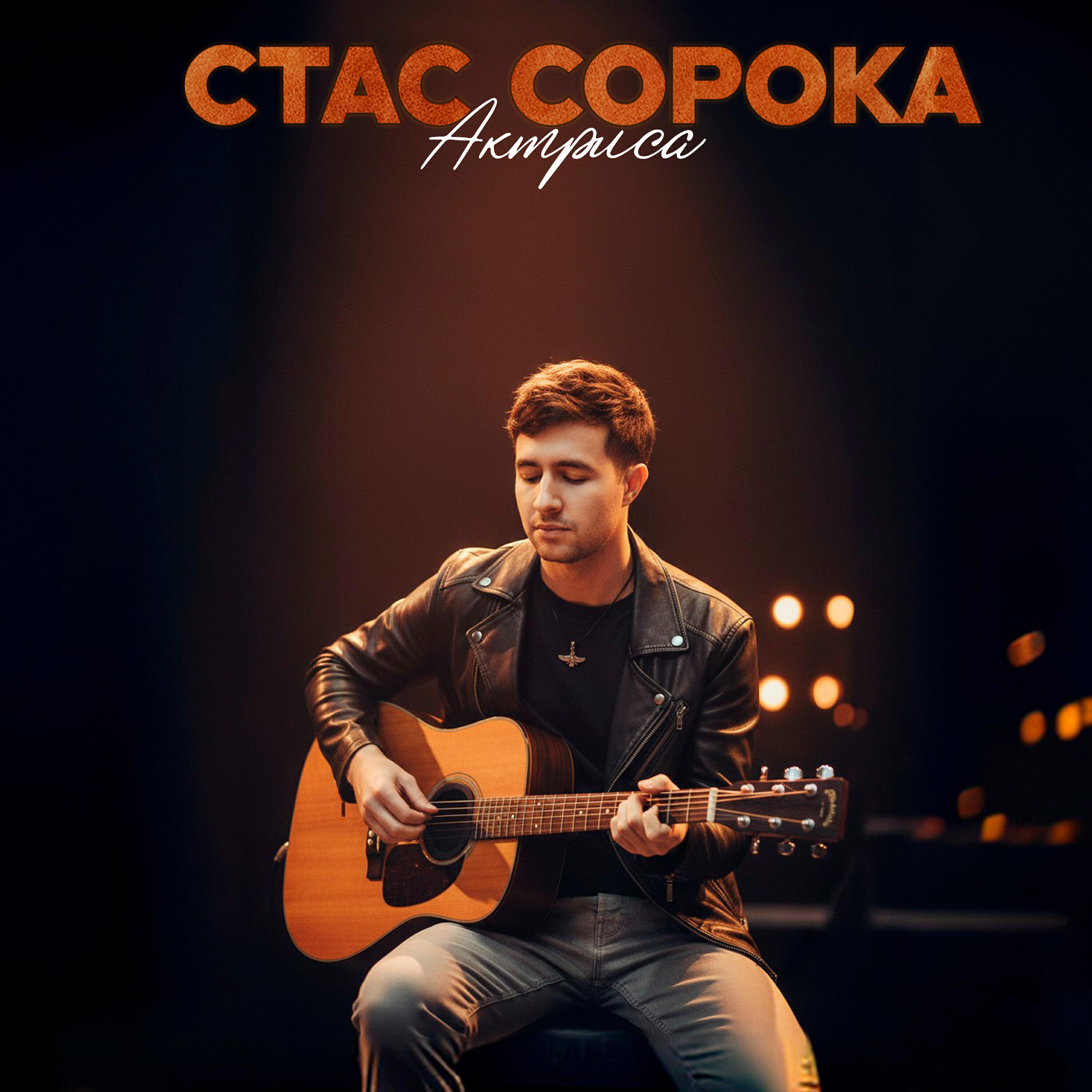 Релиз Актриса