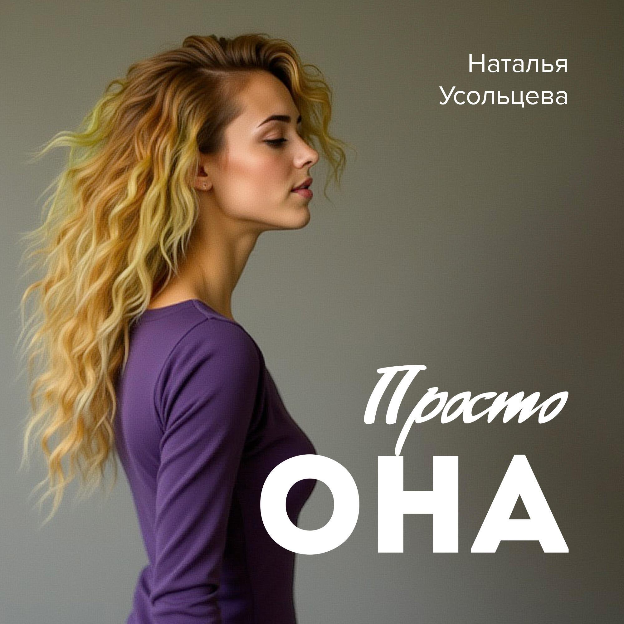 Релиз Просто она