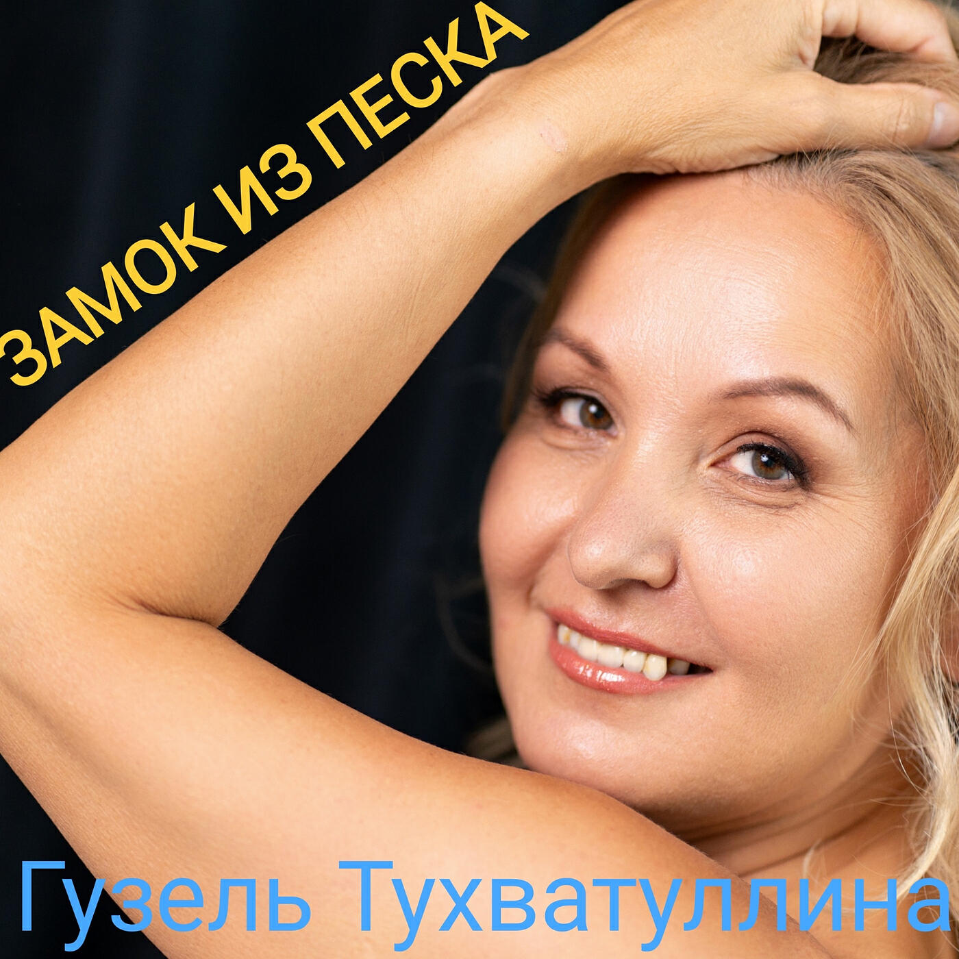 Релиз Замок из песка