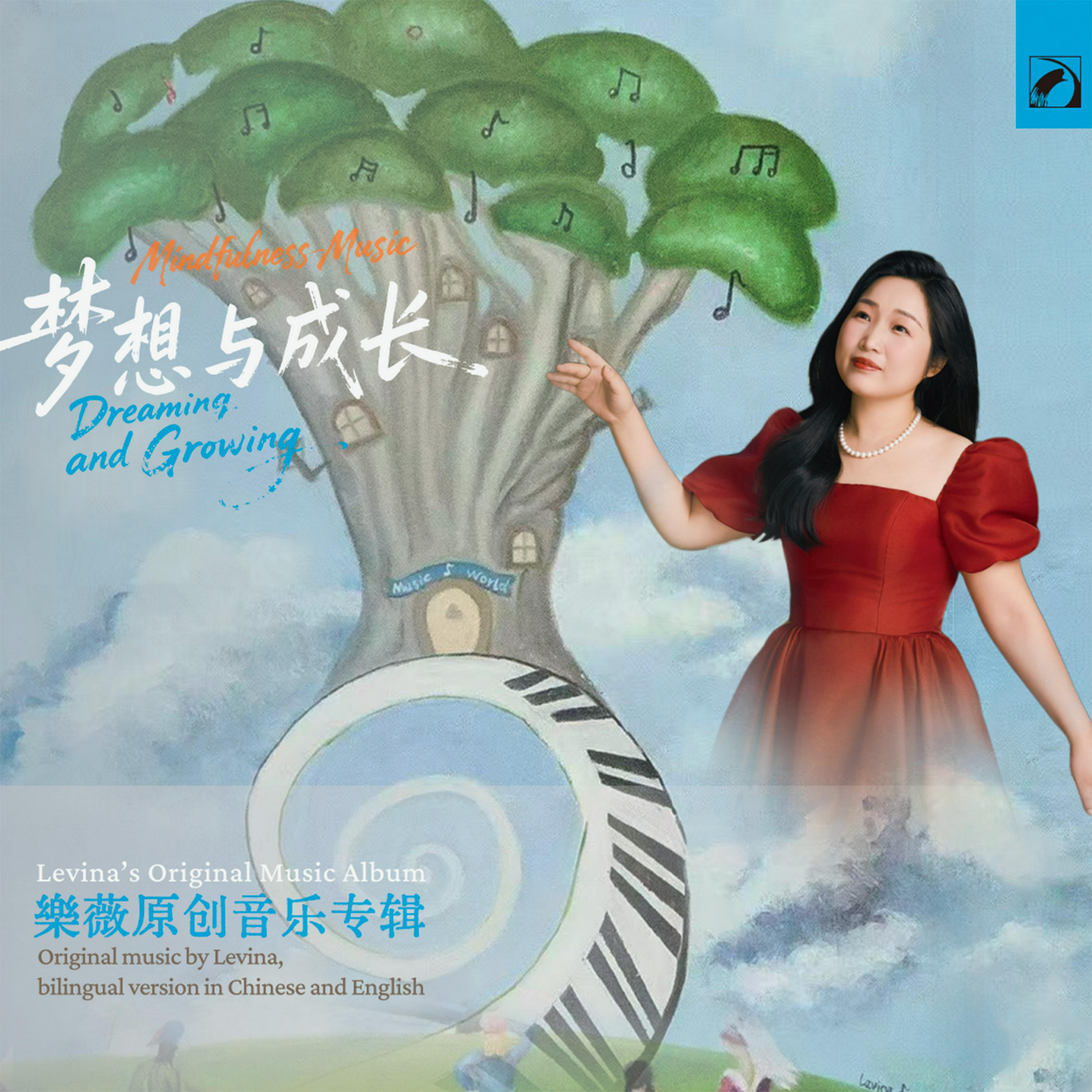 Релиз 梦想与成长——樂薇原创音乐专辑 Dreaming and Growing——Levina’s Music Album