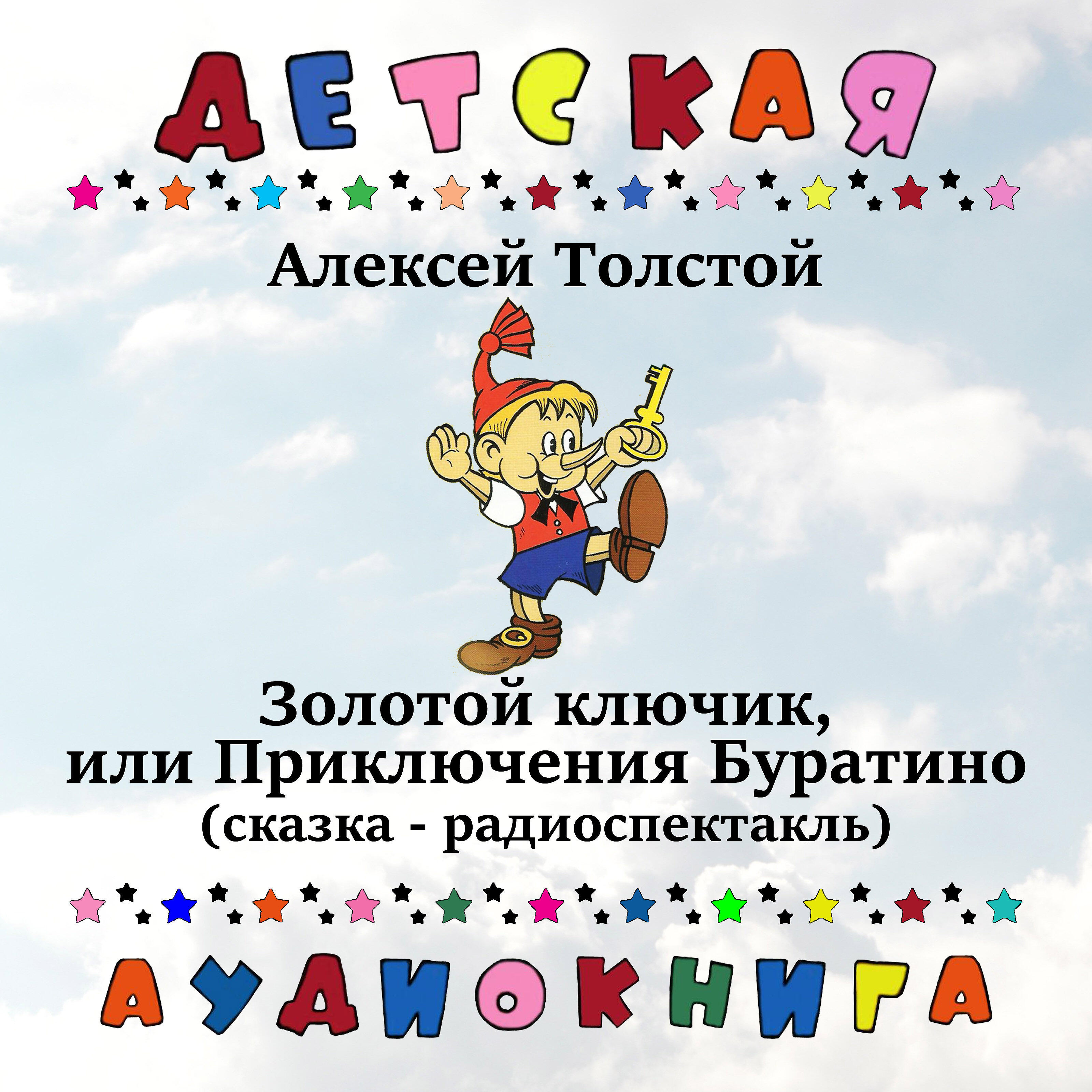 Книга Золотой ключик, или Приключения Буратино