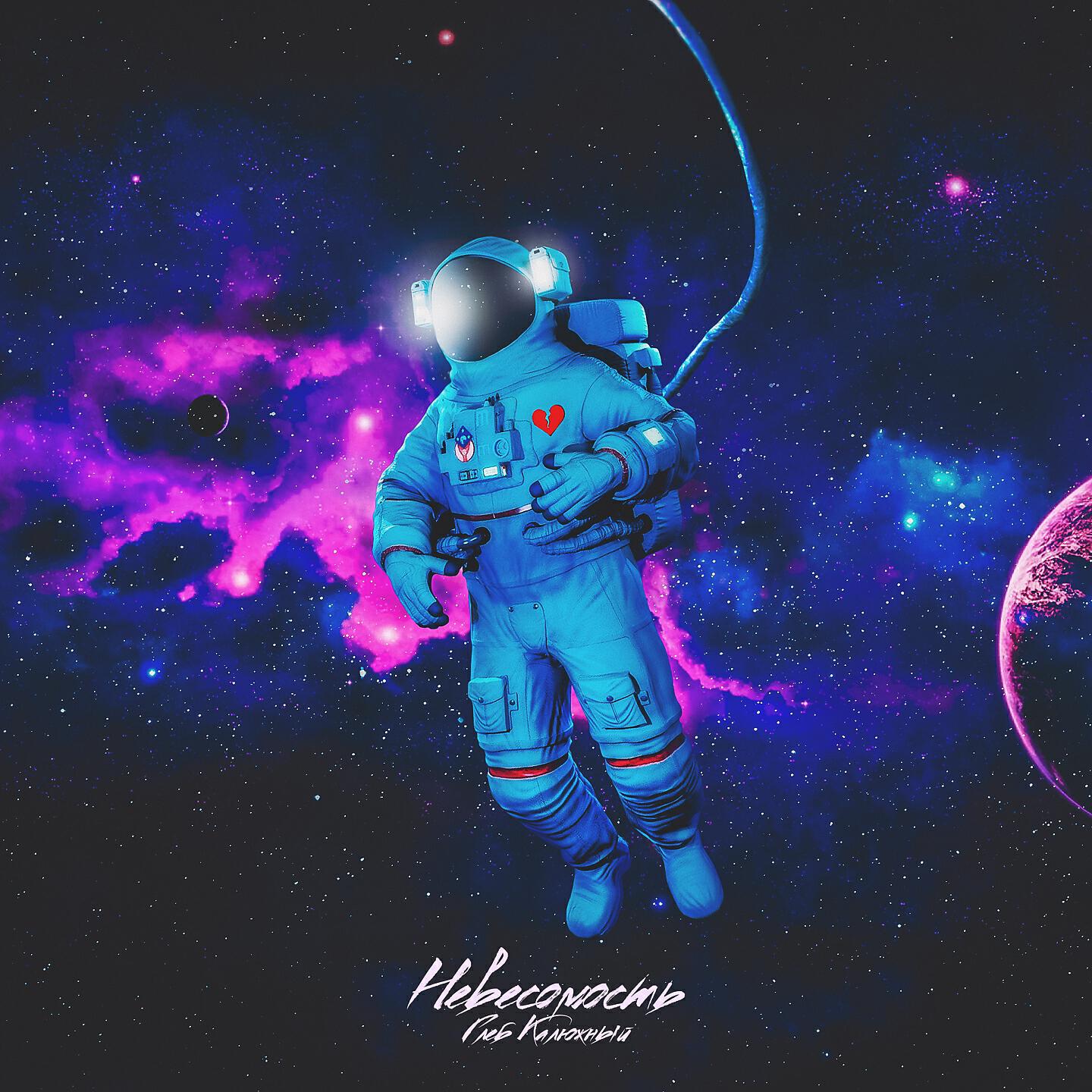 Релиз Невесомость