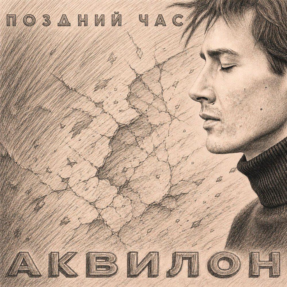 Релиз Аквилон