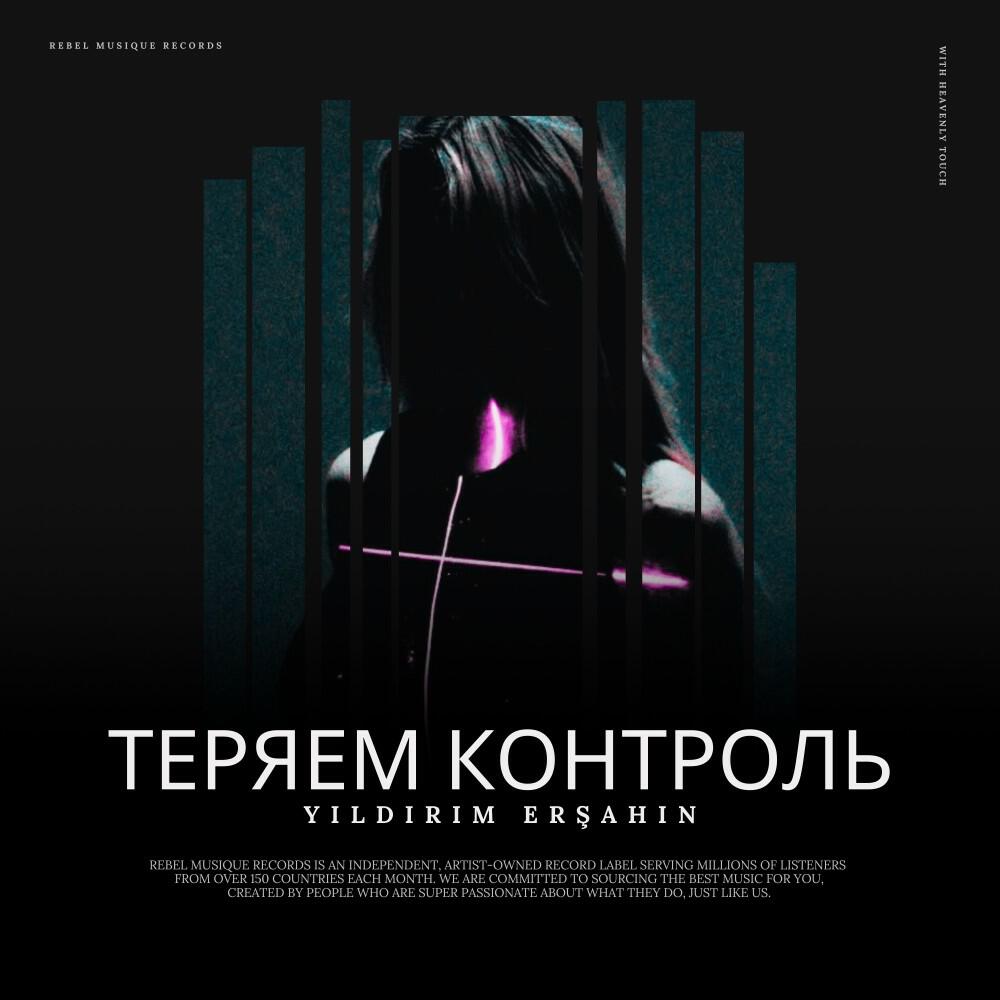 Релиз Tеряем Kонтроль