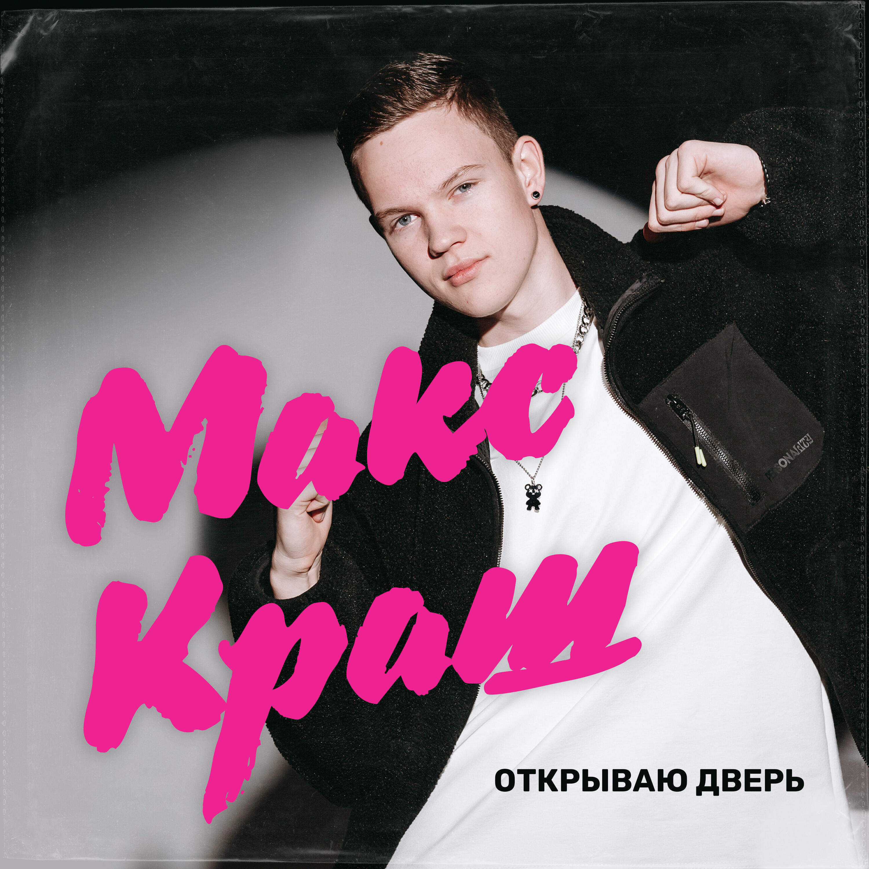 Релиз Открываю дверь