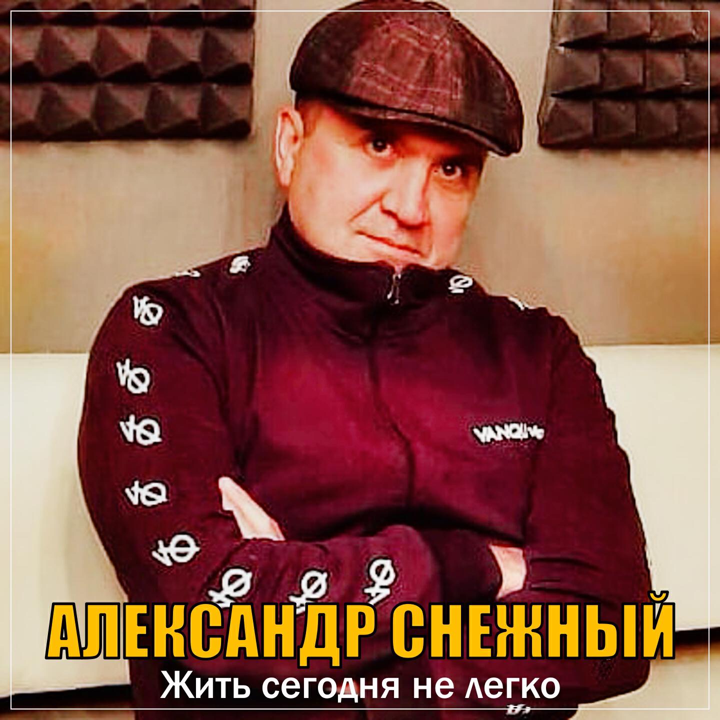 Релиз Жить сегодня не легко