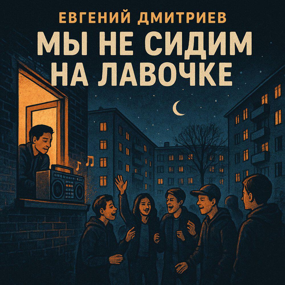 Релиз Мы не сидим на лавочке