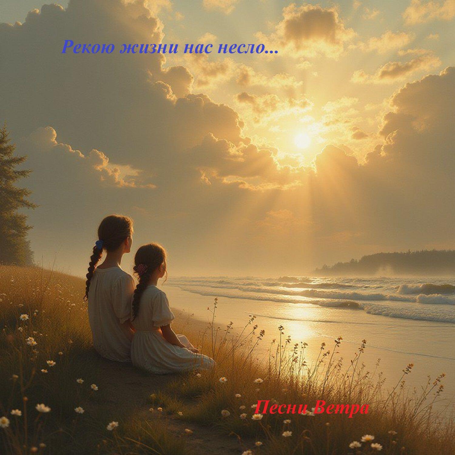 Релиз Рекою Жизни нас несло