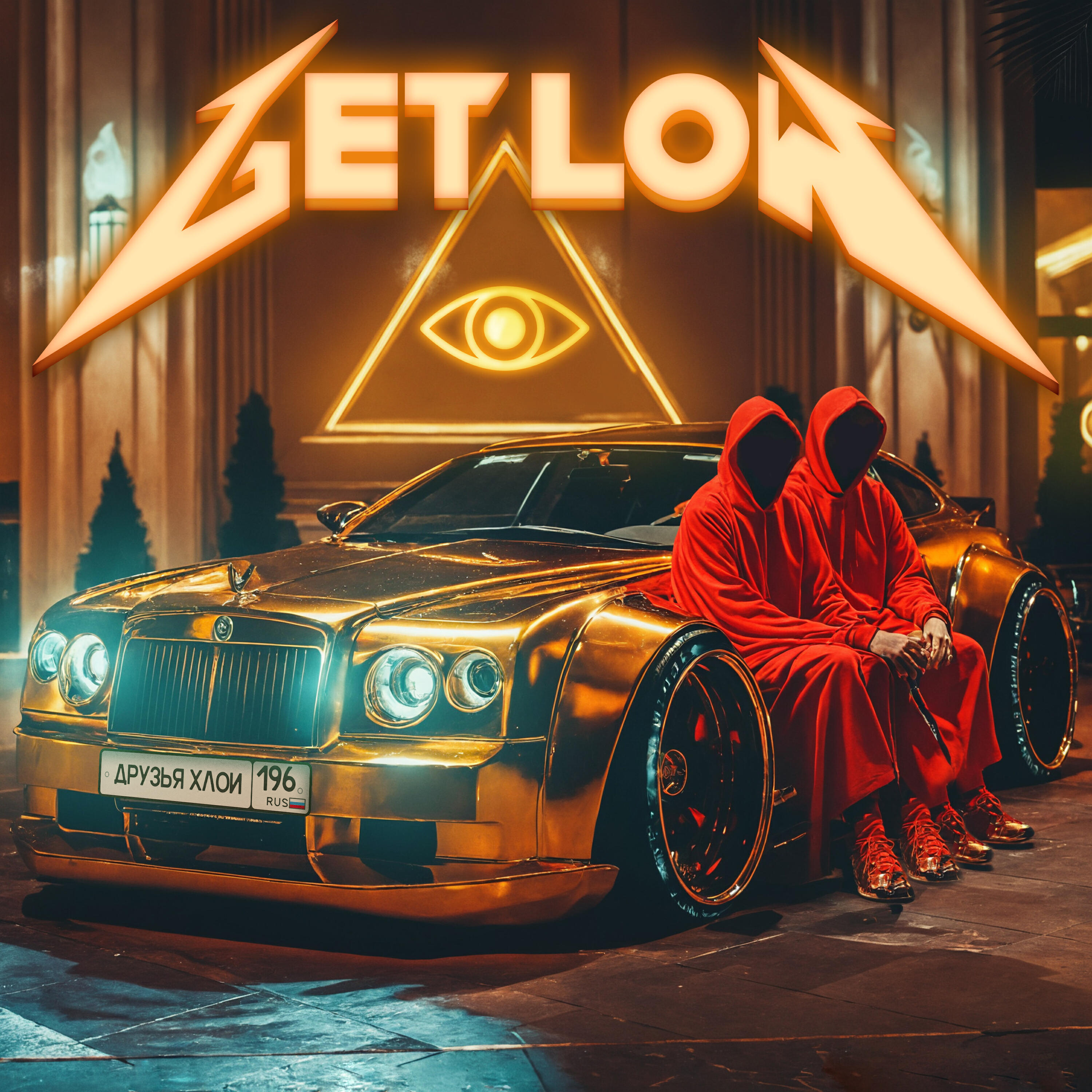 Релиз get low