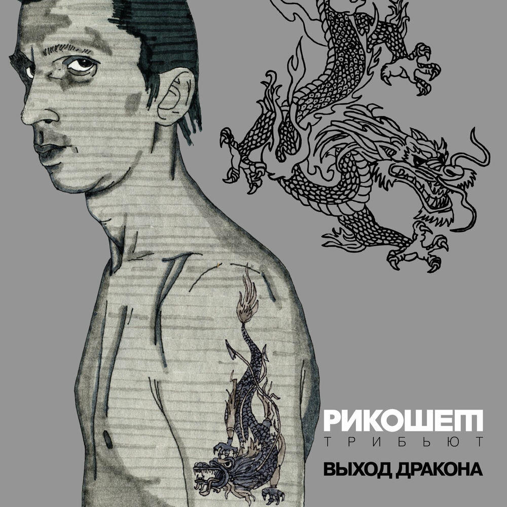 Релиз Выход дракона: Трибьют Рикошету