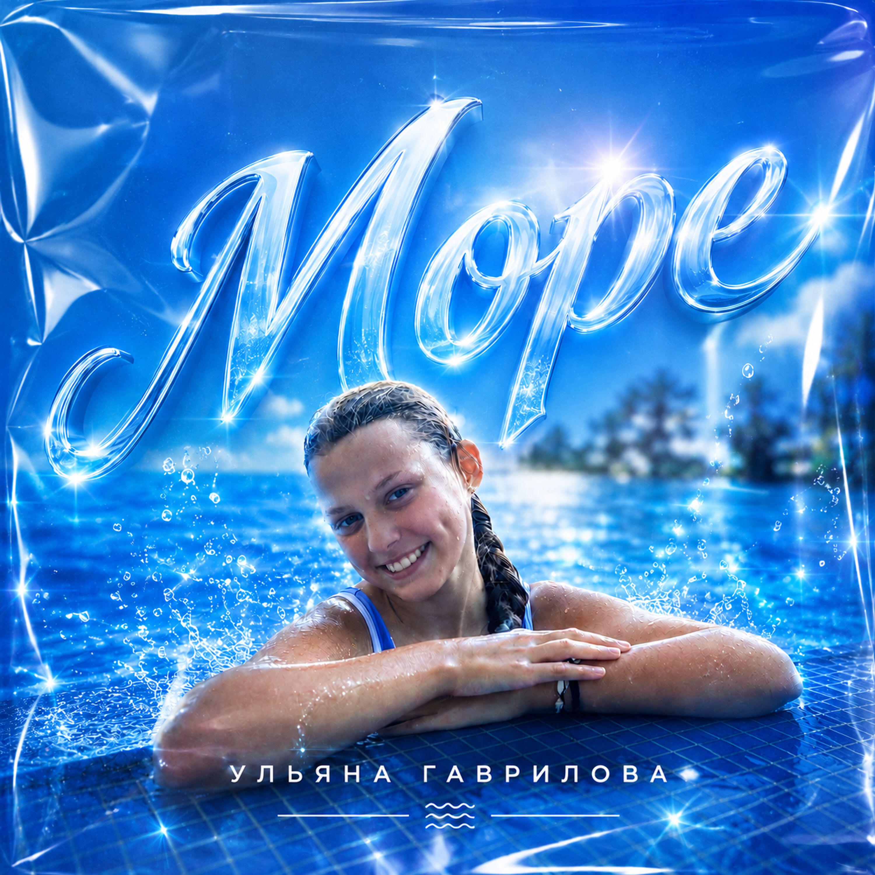 Релиз Море