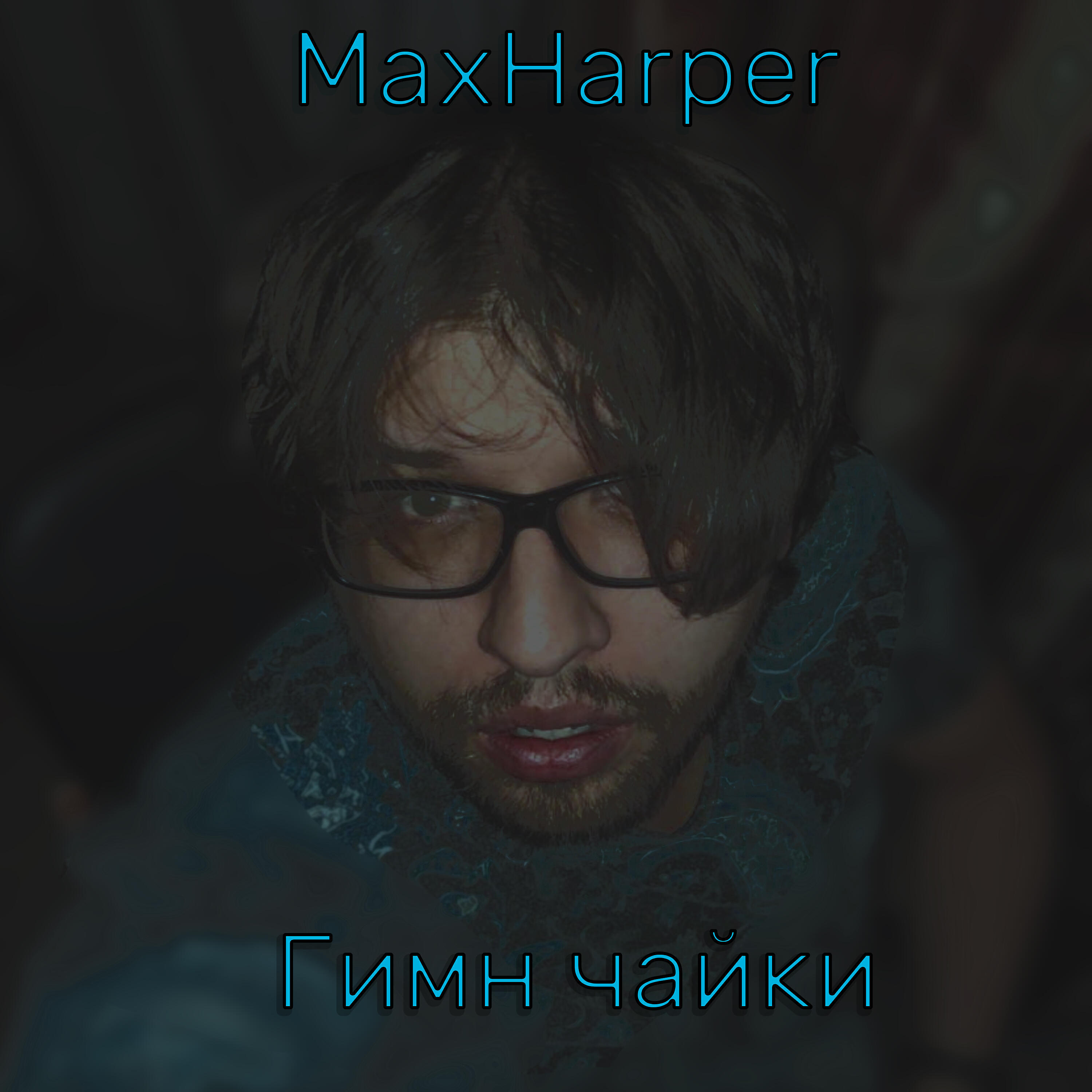 Релиз Гимн чайки