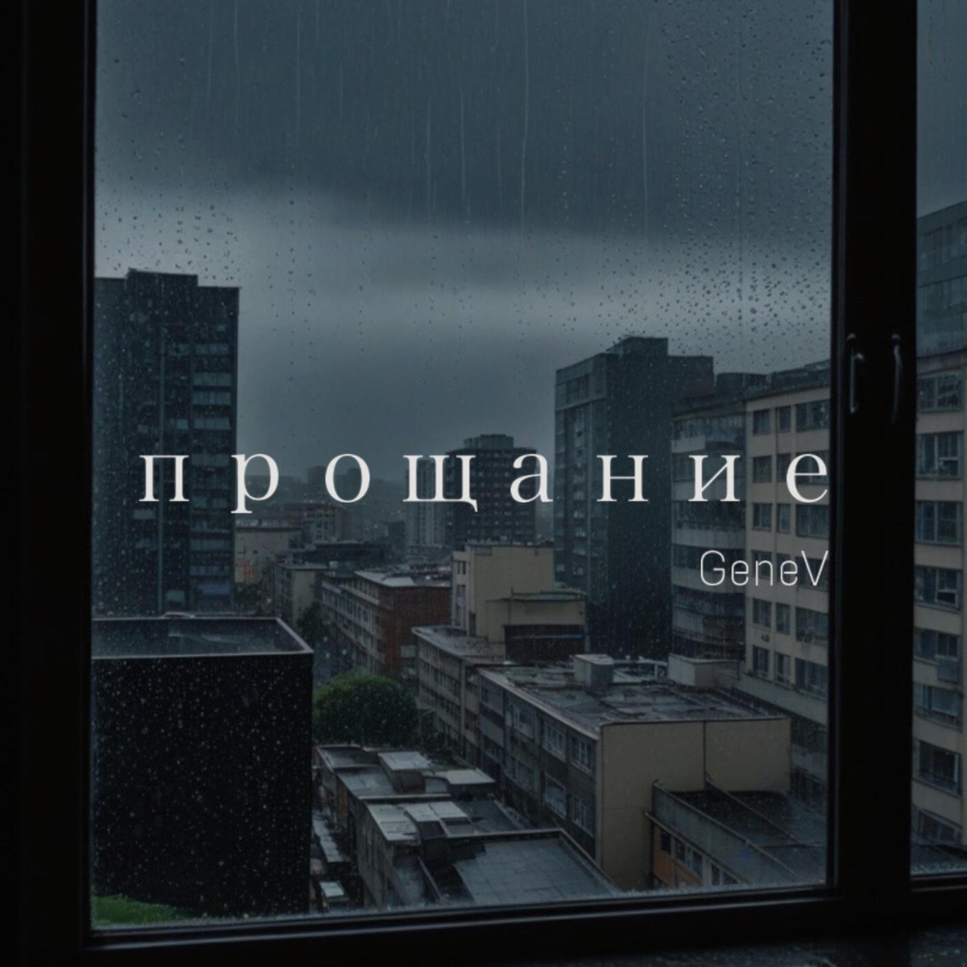 Релиз прощание