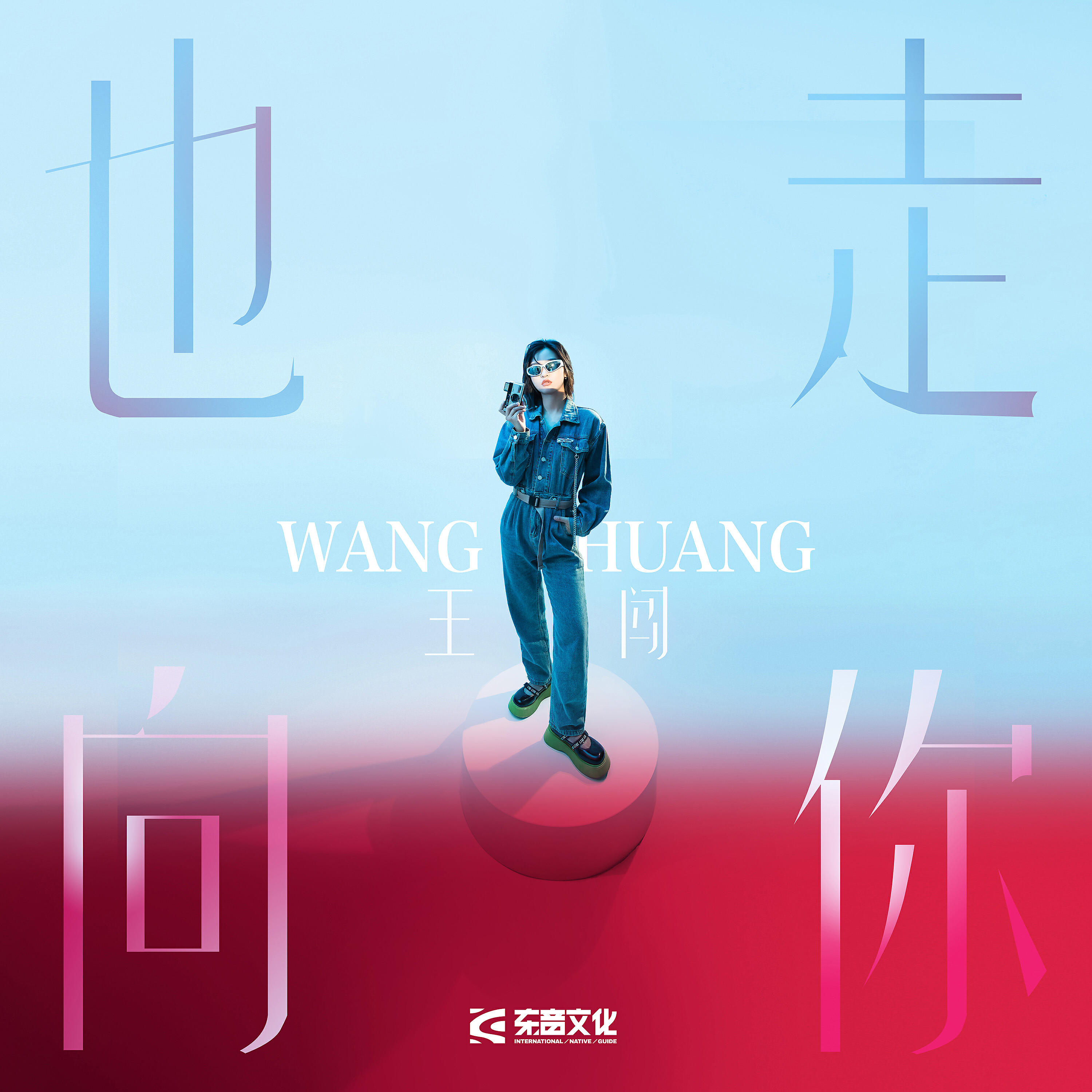 王闯