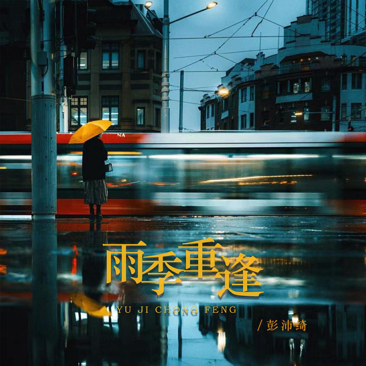 Релиз 雨季重逢