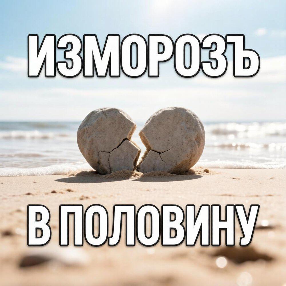 Релиз В половину