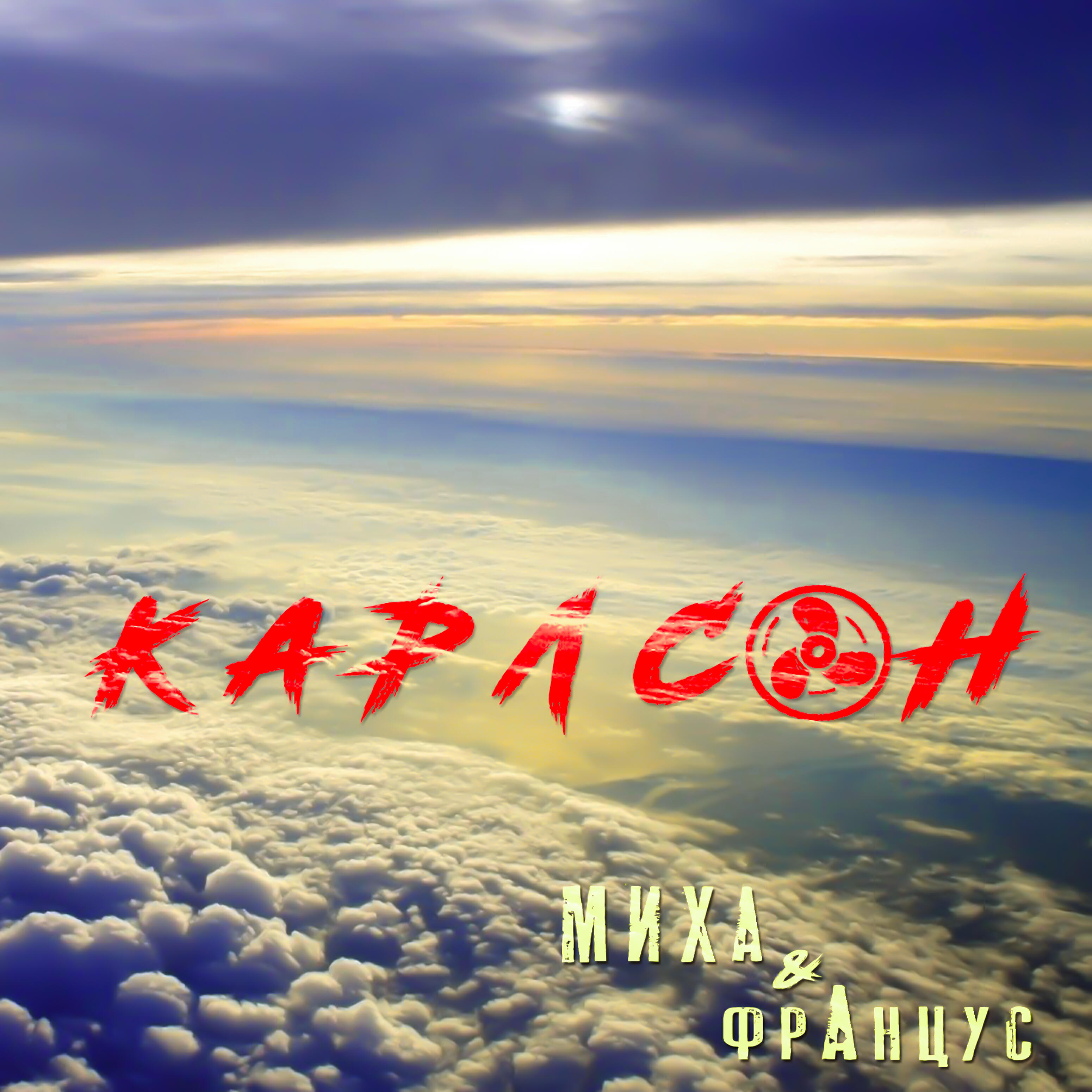 Релиз Карлсон