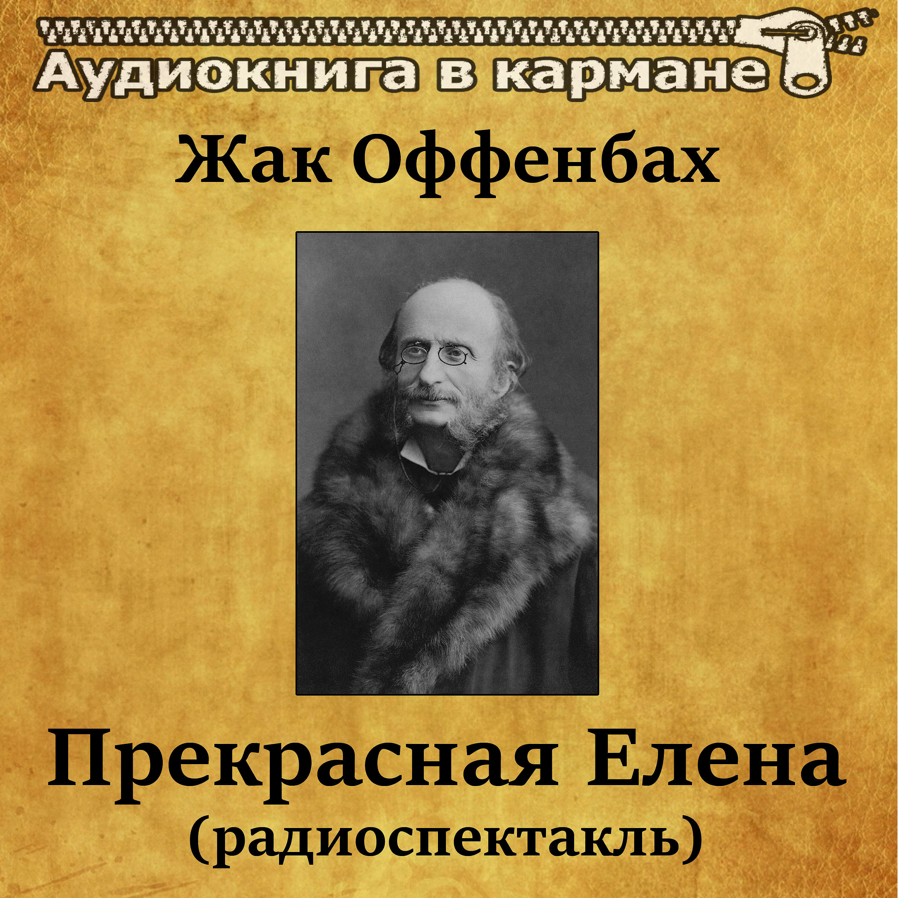 Книга Прекрасная Елена (радиоспектакль)