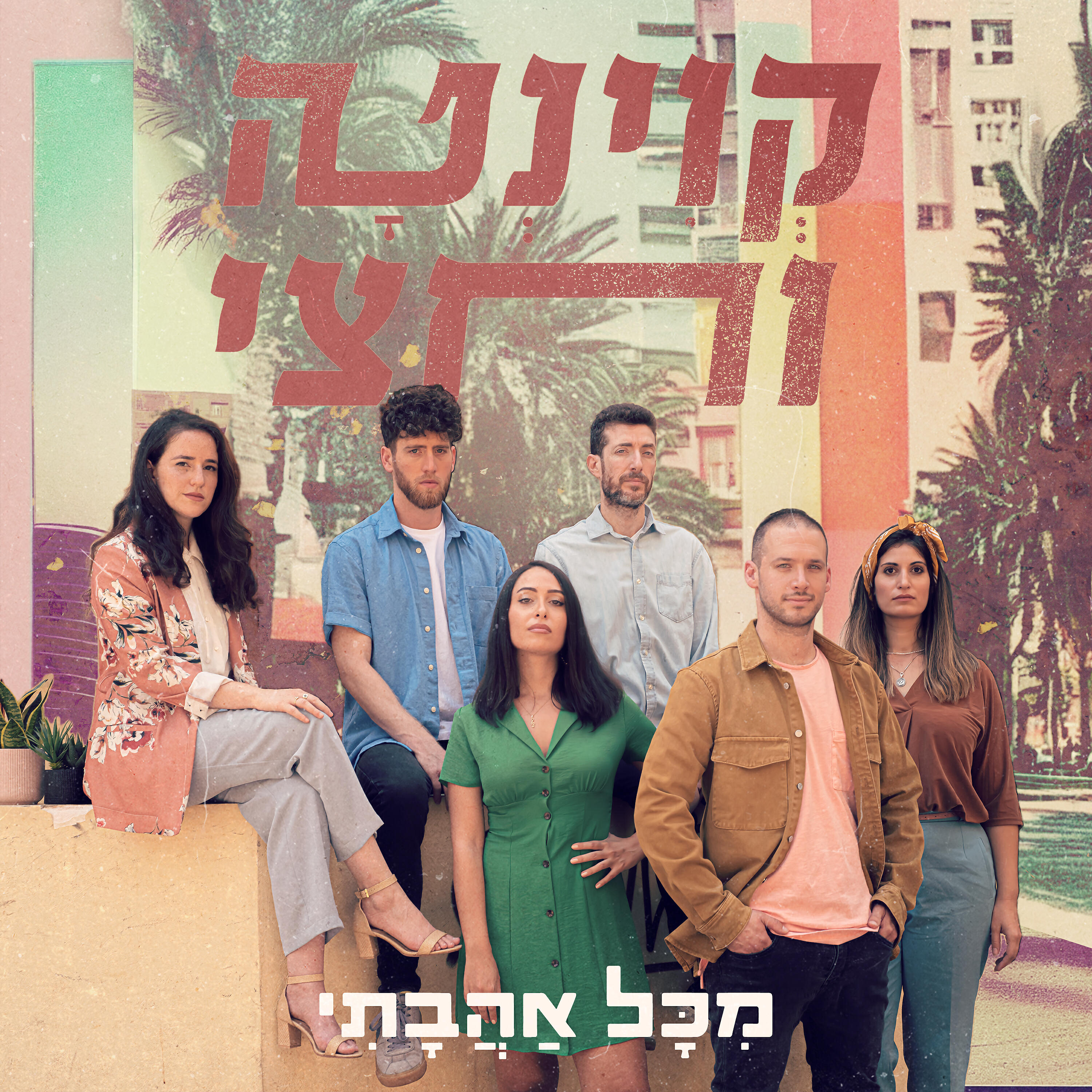 Релиз מכל אהבתי
