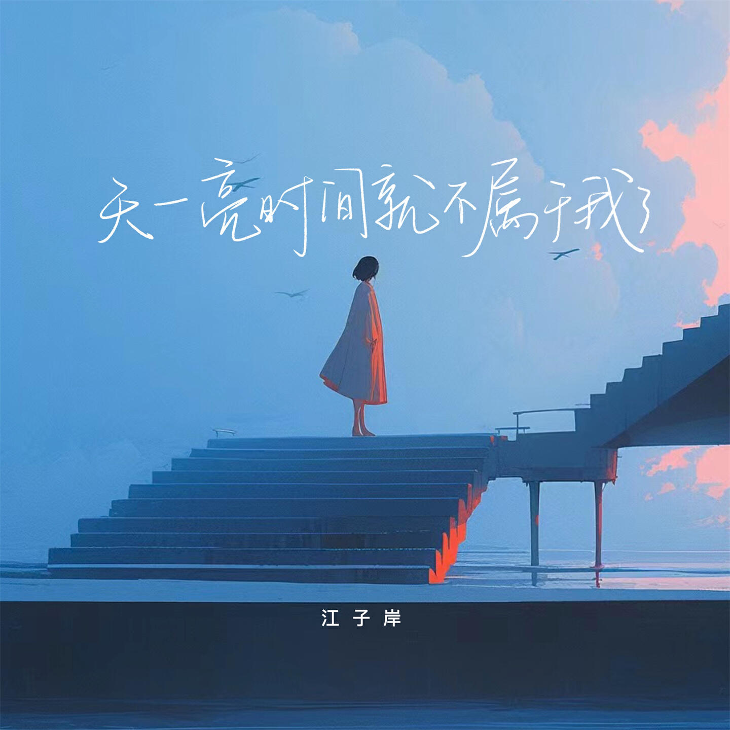 Релиз 天一亮时间就不属于我了