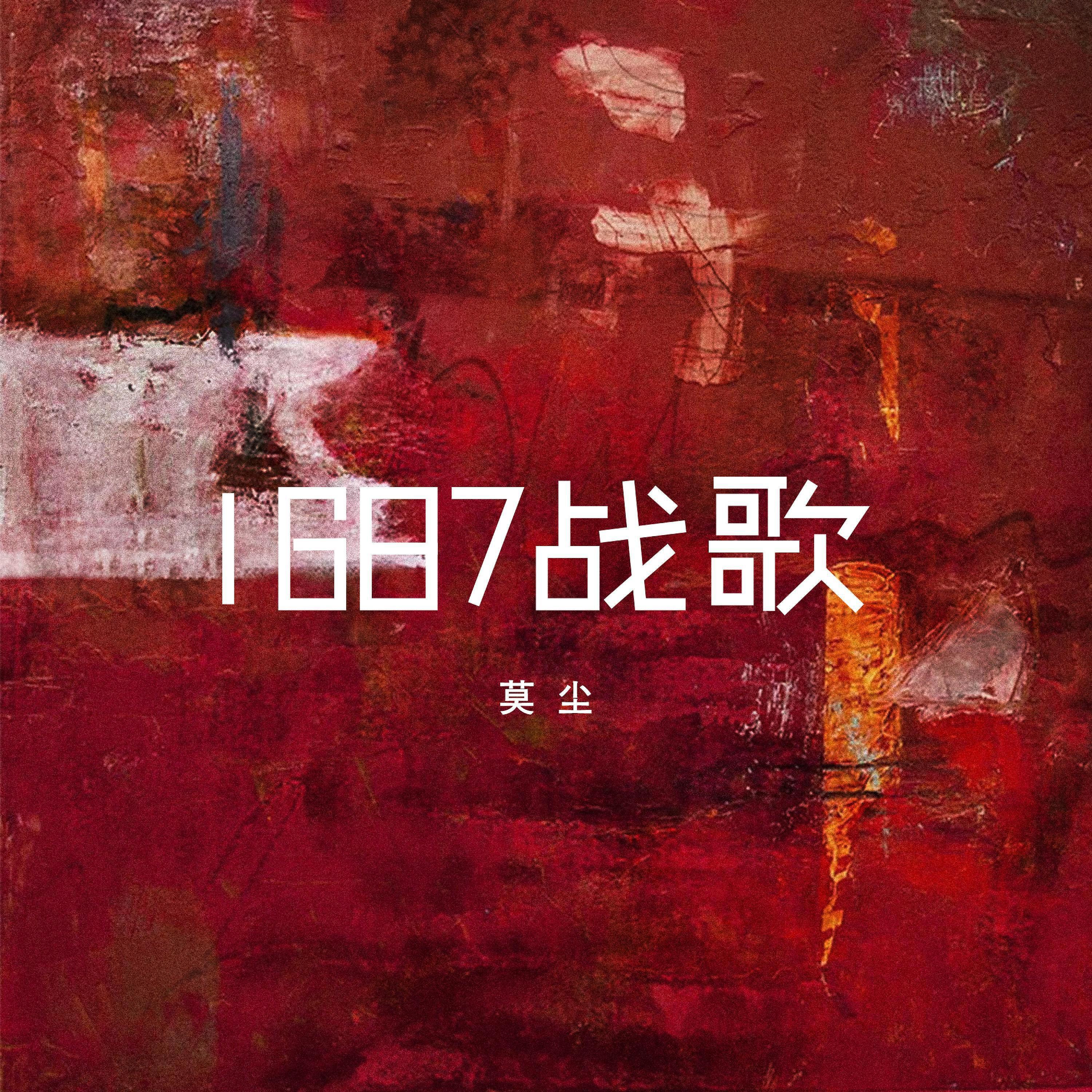 Релиз 1687战歌