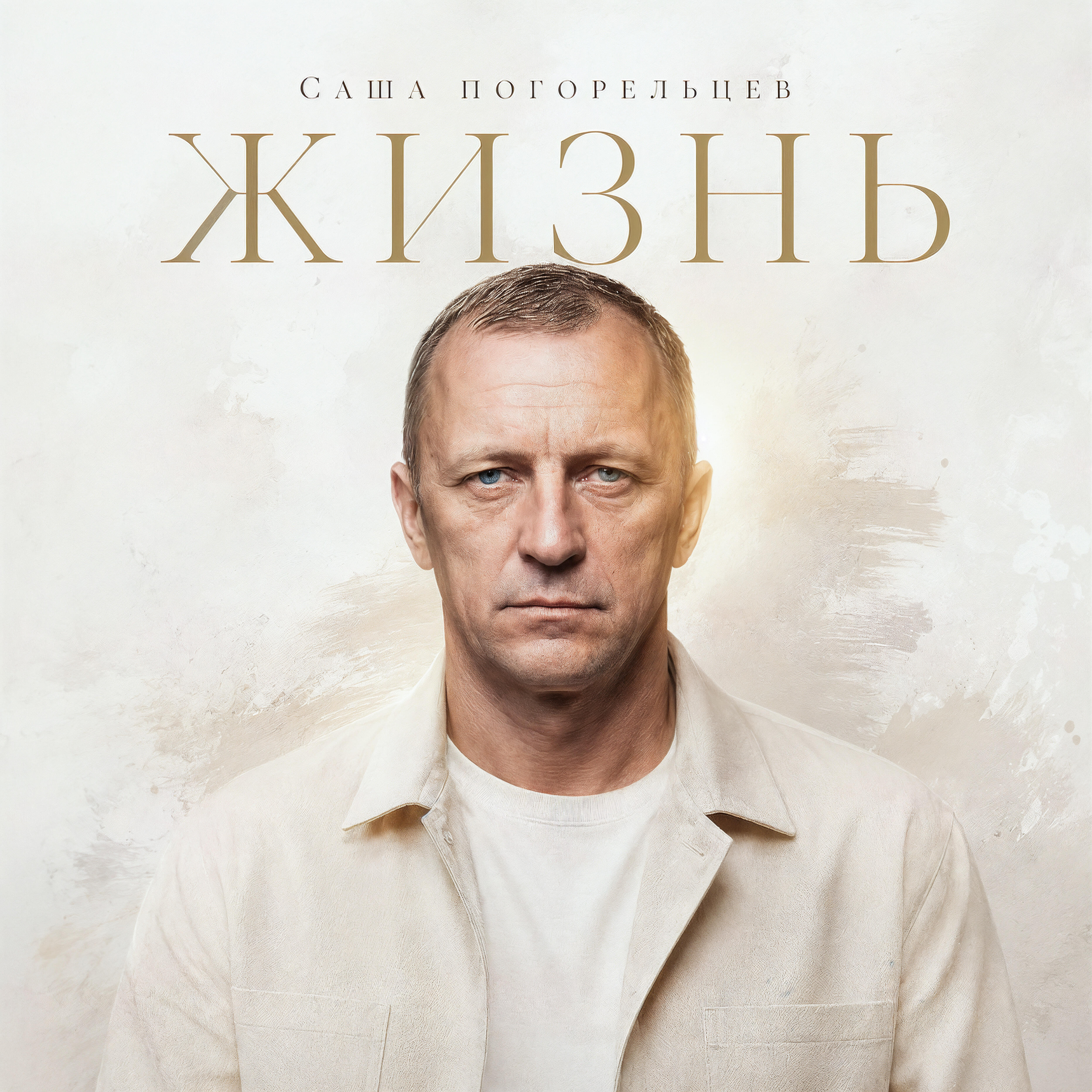 Релиз Жизнь