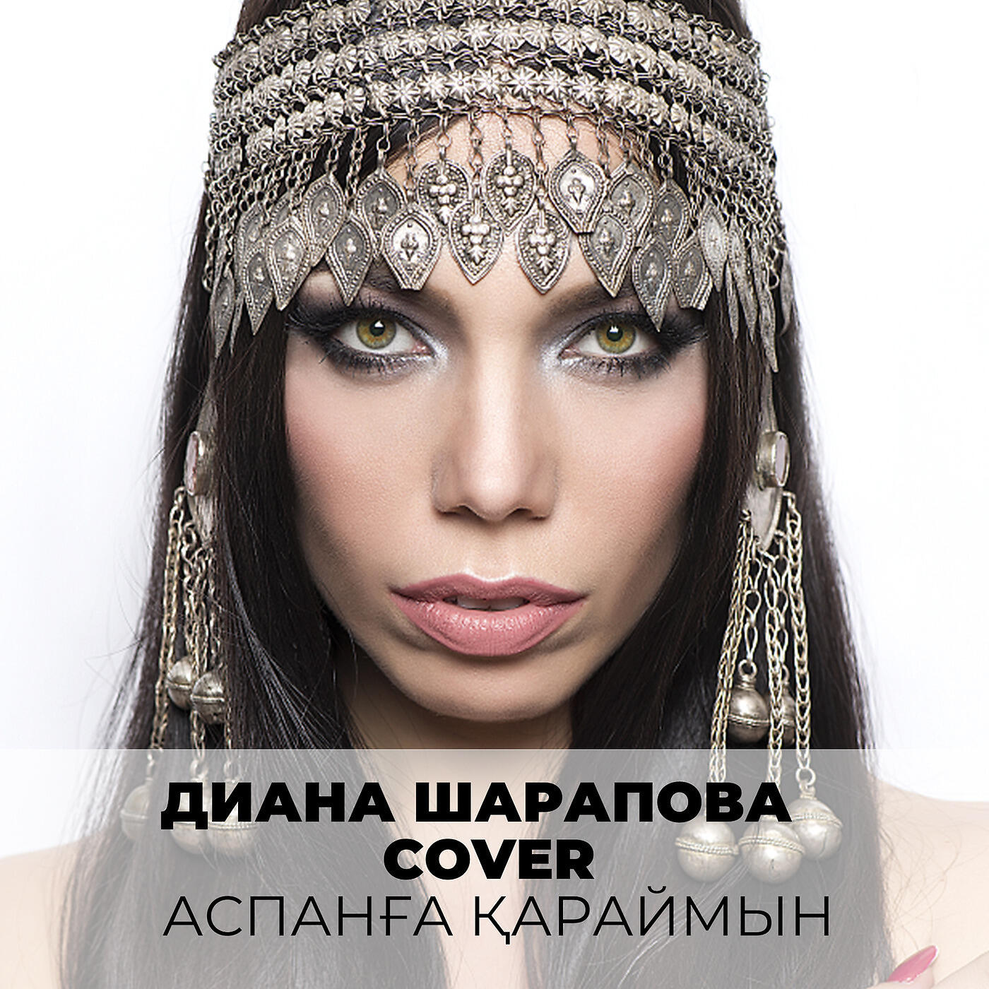 Релиз Аспанға қараймын
