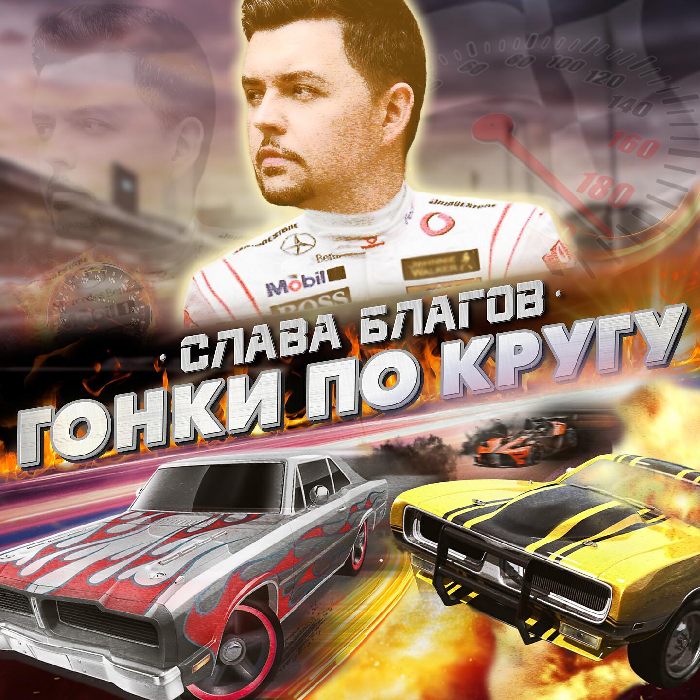 Релиз Гонки по кругу