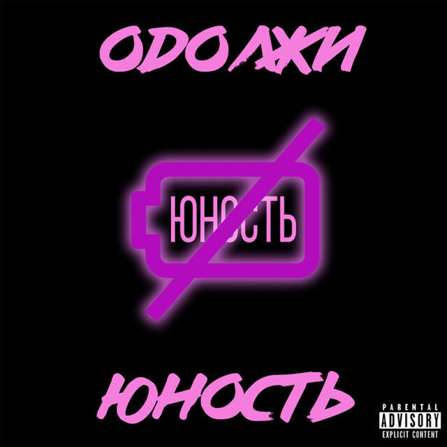 Релиз Патибич