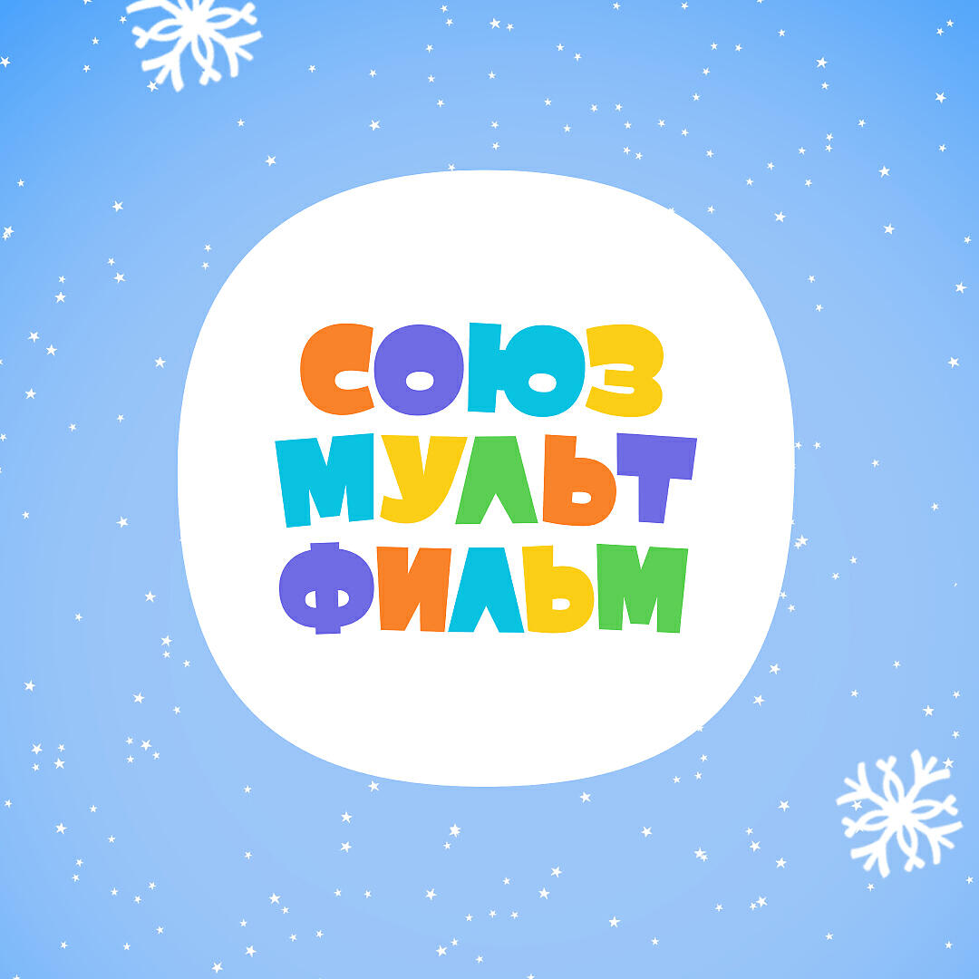 Релиз Герои Союзмультфильма поздравляют с Новым годом