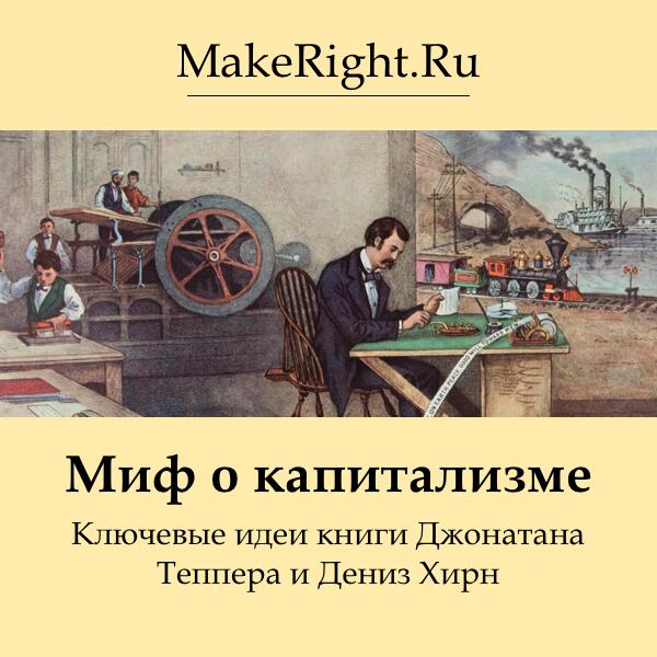 Книга Миф о капитализме