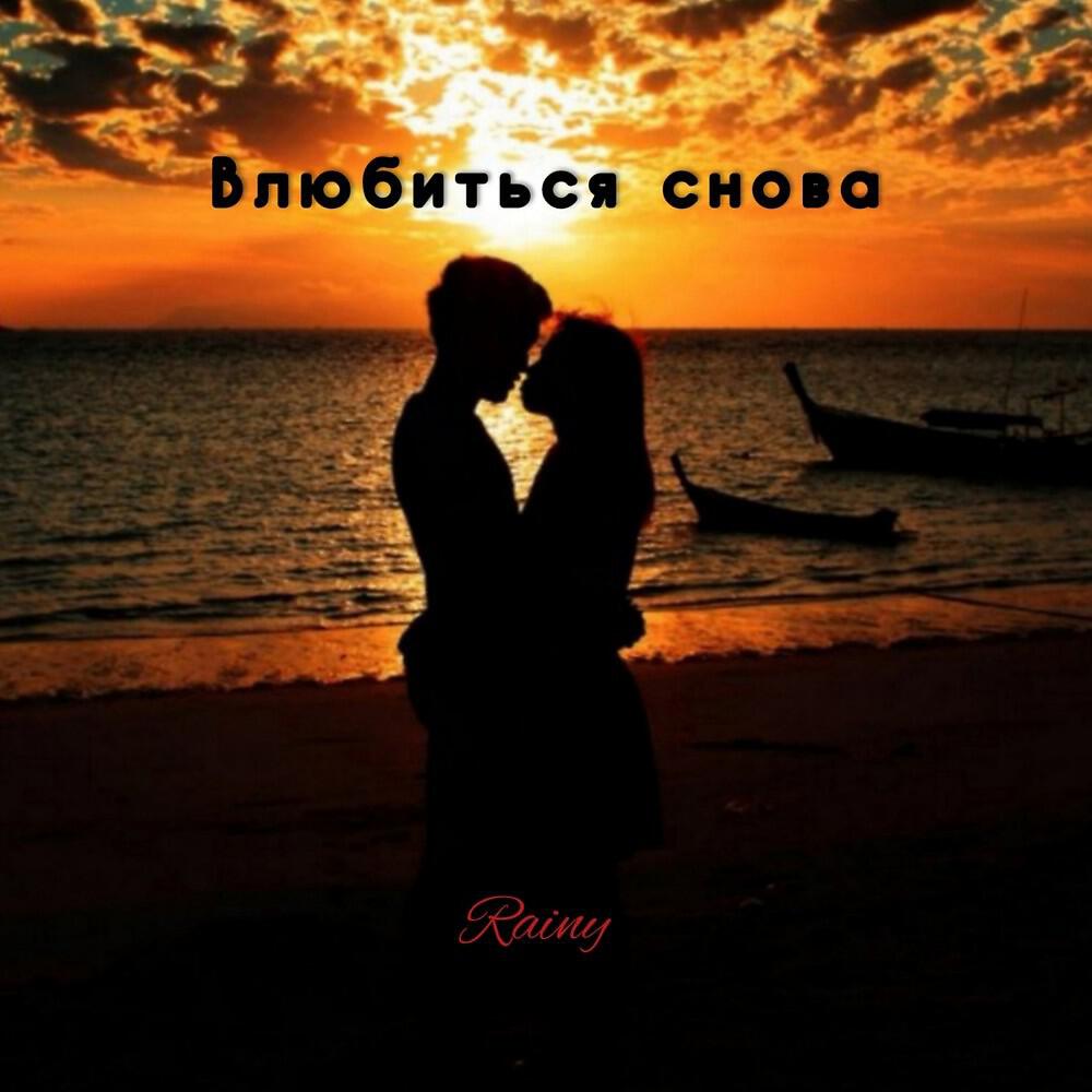 Релиз Влюбиться снова