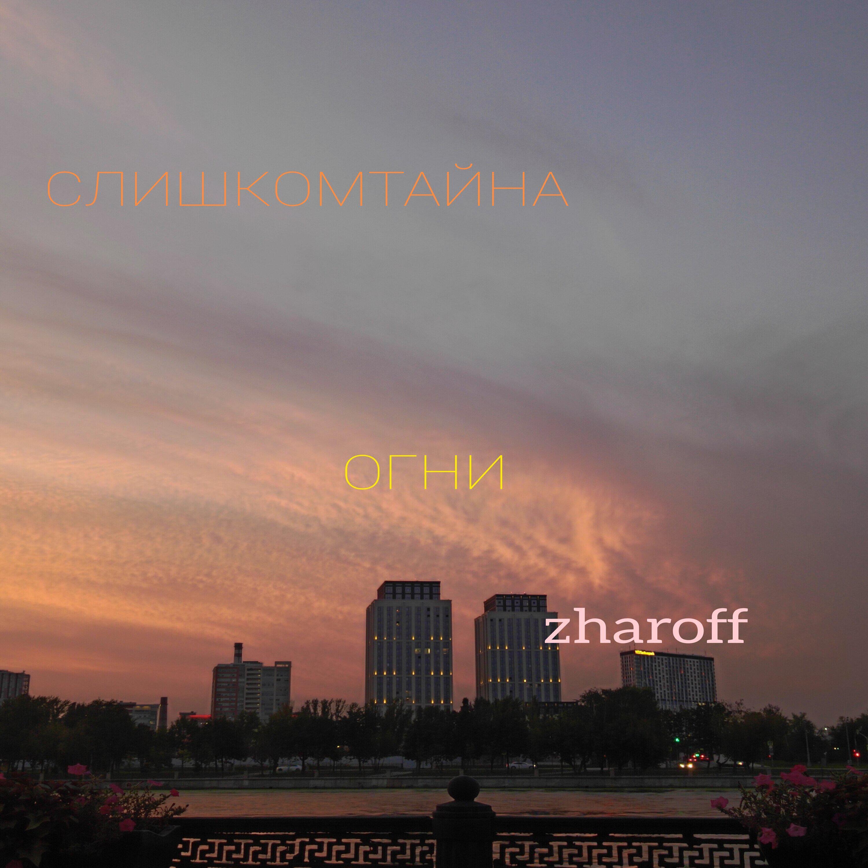 Релиз Огни