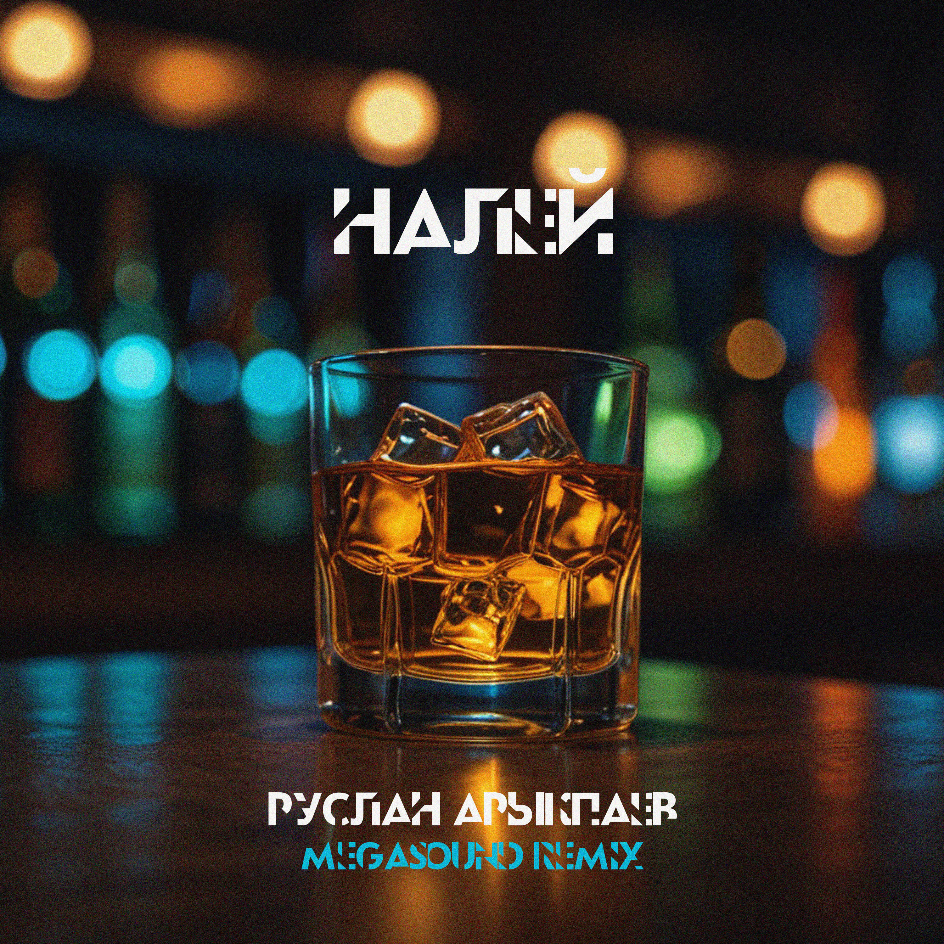 Релиз Налей