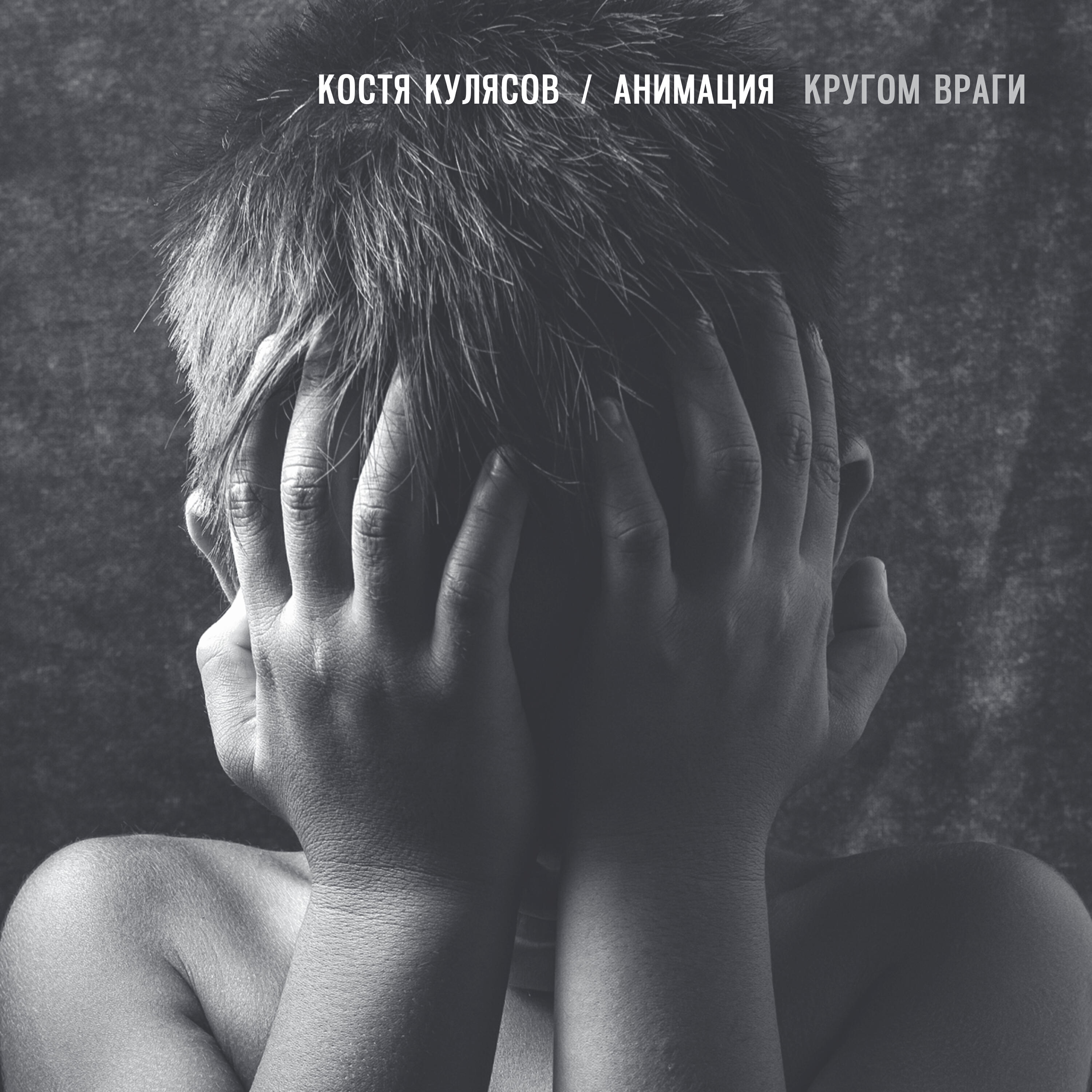 Релиз Кругом враги