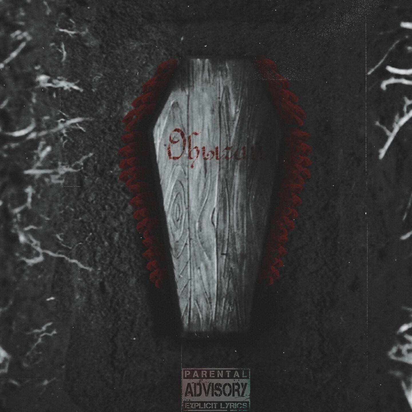 Релиз Обычай