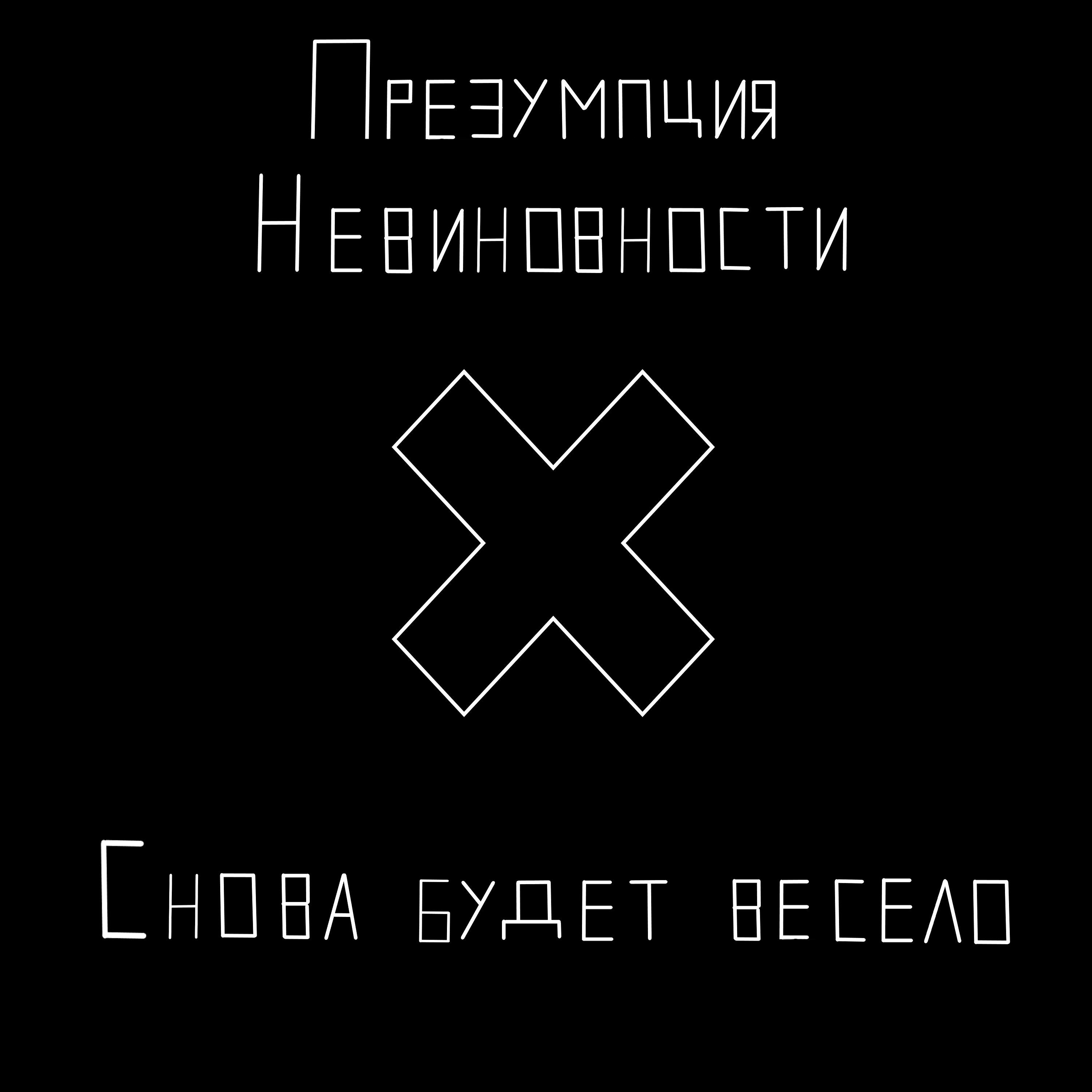 Релиз Снова будет весело