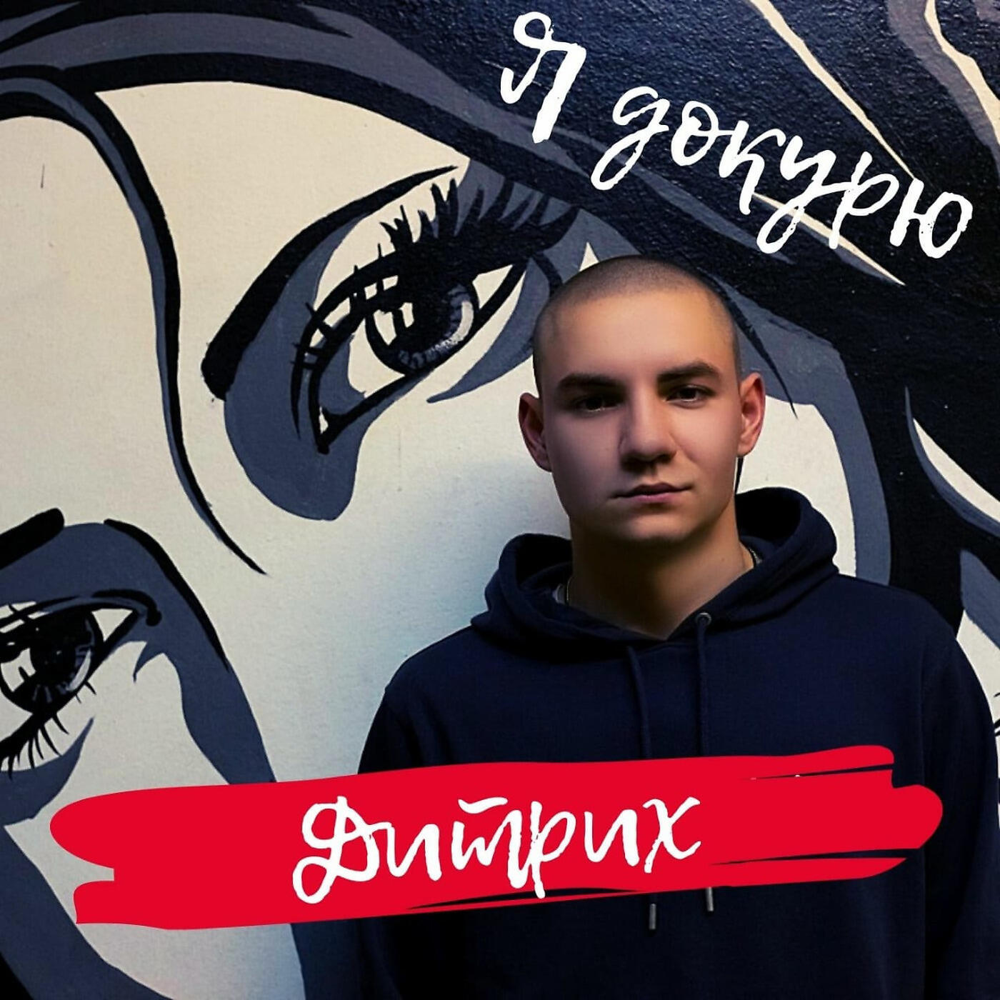 Релиз Я Докурю