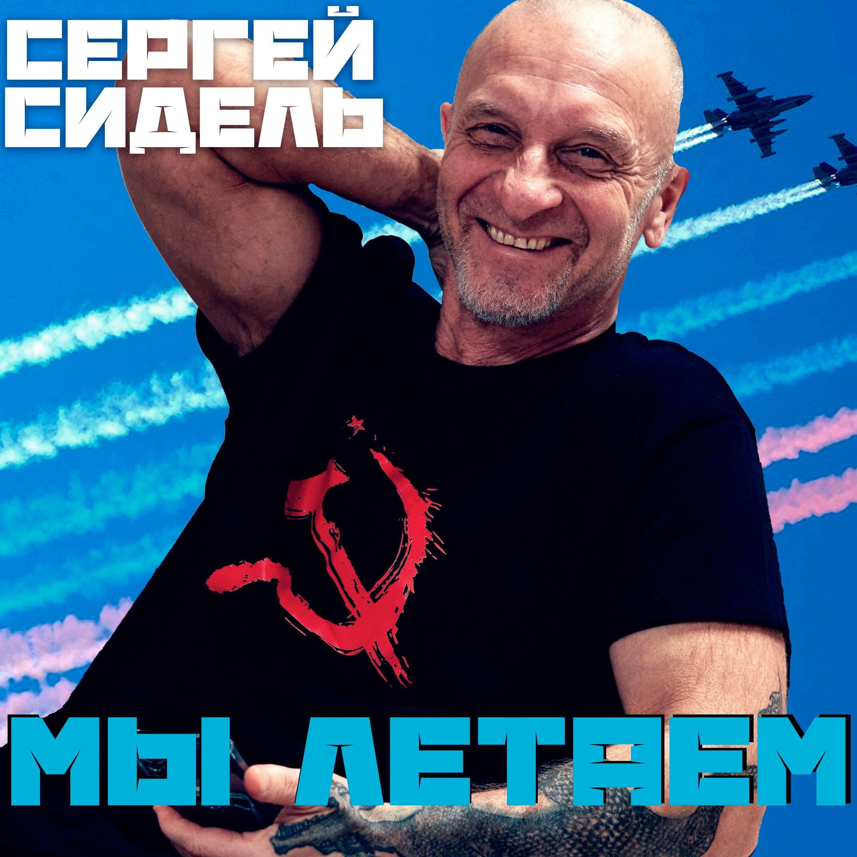 Постер альбома Мы летаем