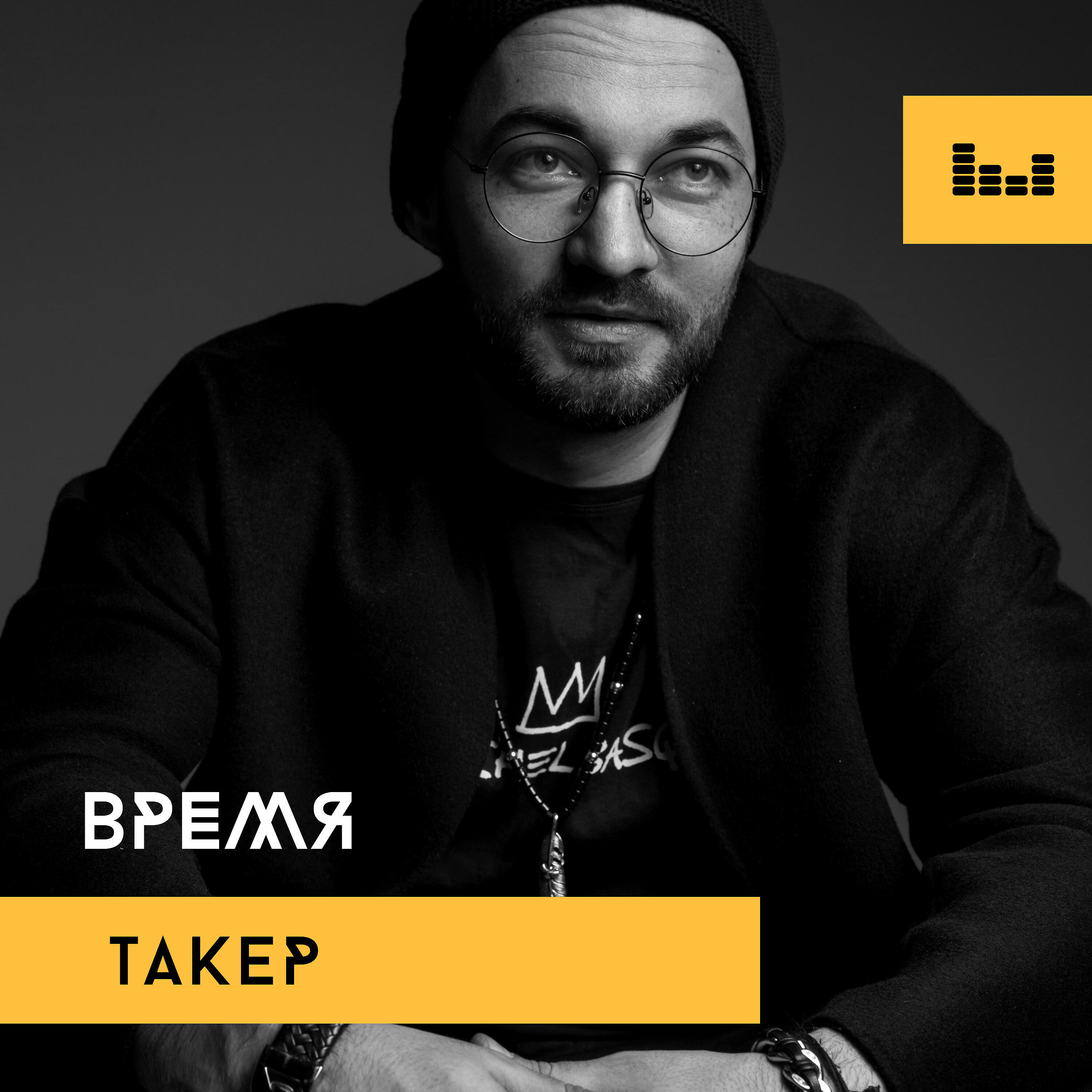 Скачать песню Такер - Время бесплатно в MP3 для Android и iOS
