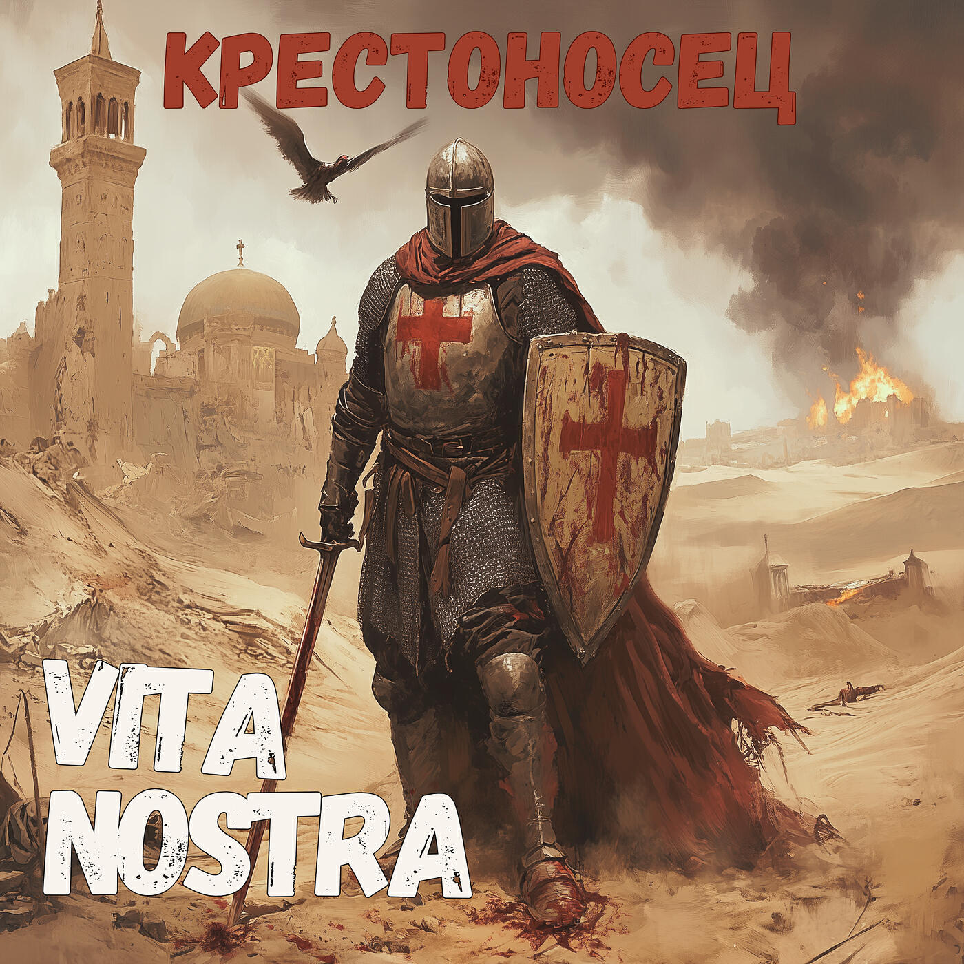 Релиз Крестоносец