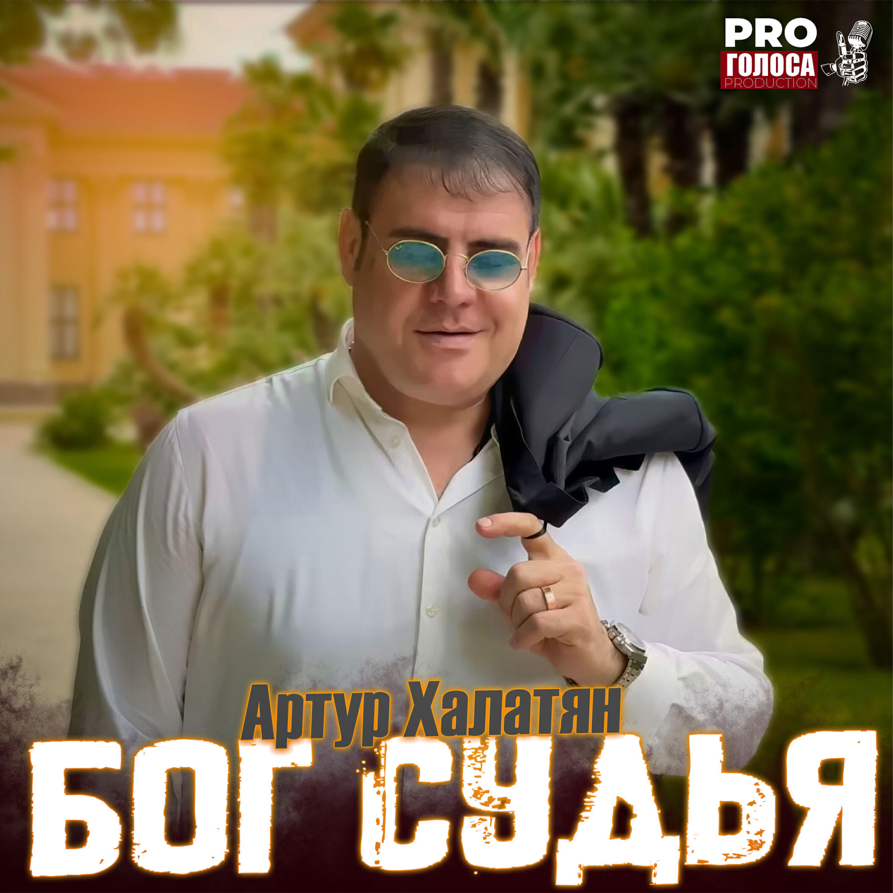 Постер альбома Бог судья