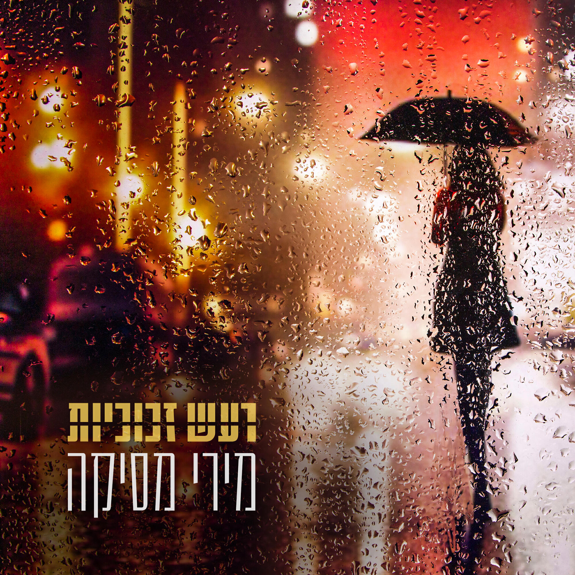 Релиз רעש זכוכיות