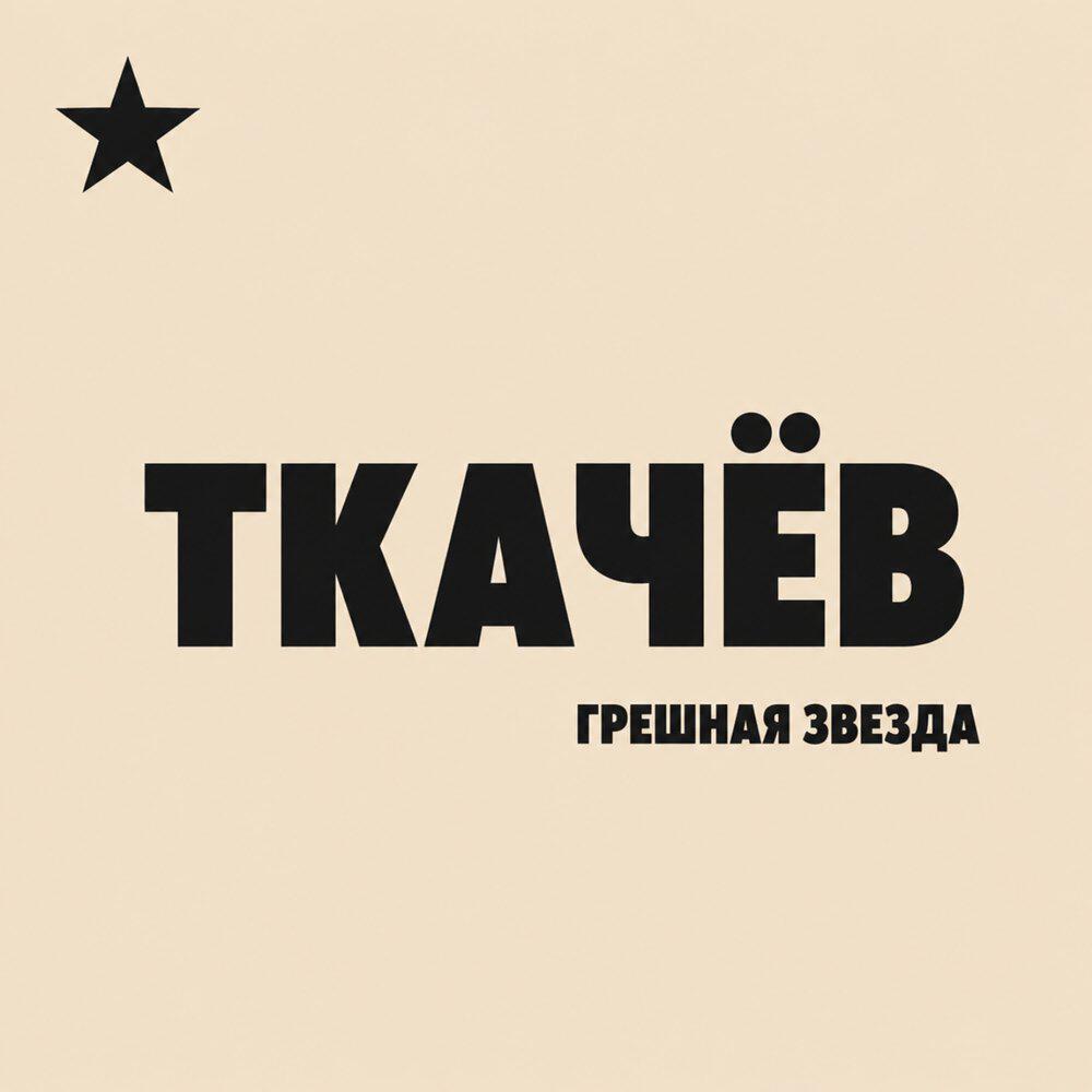Релиз Грешная звезда