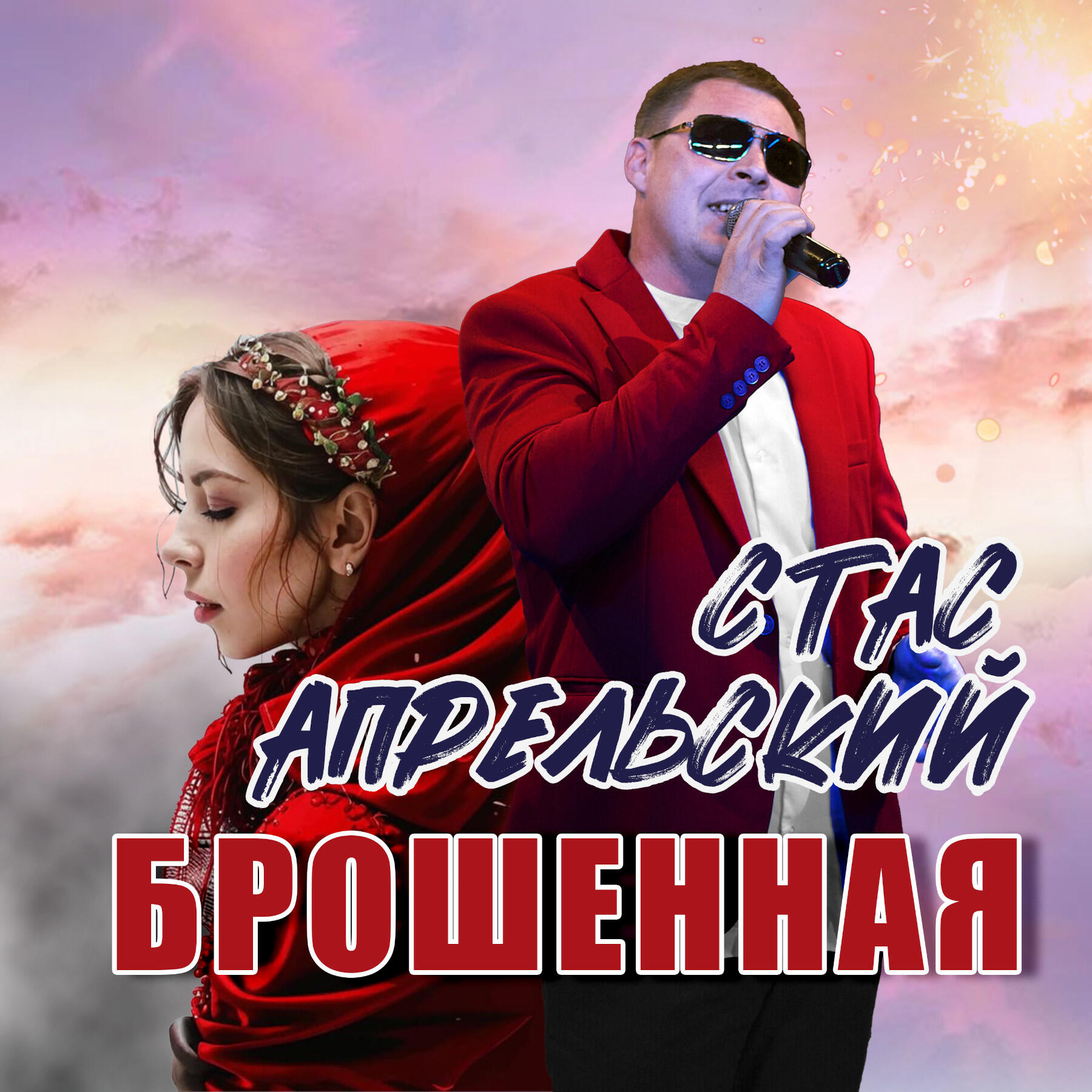 Релиз Брошенная