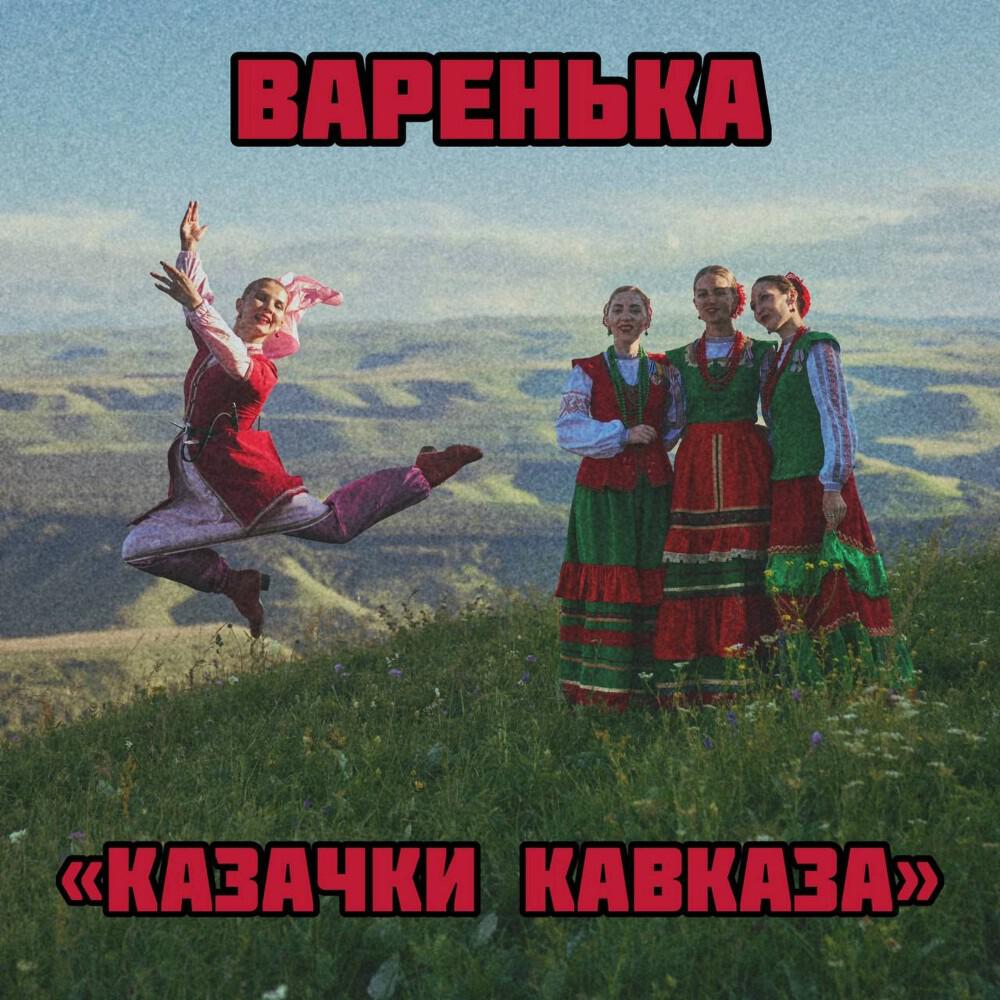 Релиз Варенька